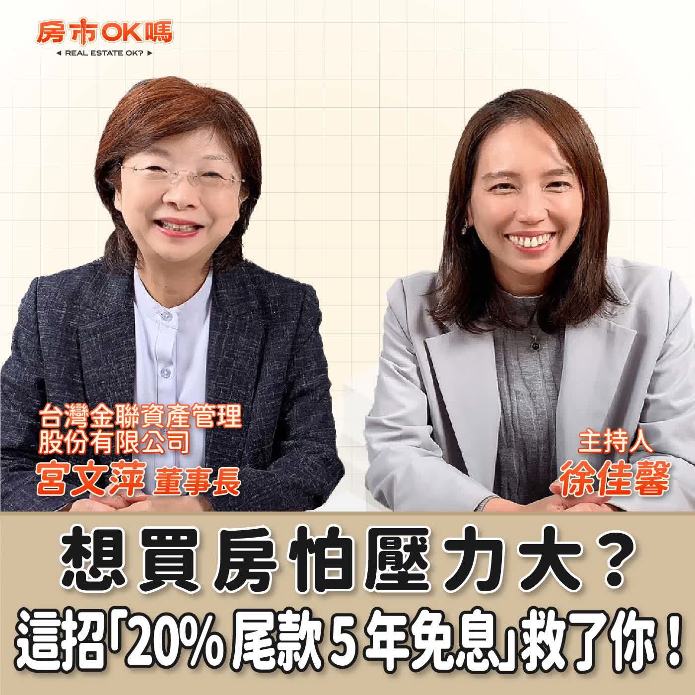 【房市ok嗎？】想買房怕壓力大？這招「20% 尾款 5 年免息」救了你！│徐佳馨 ft. 台灣金聯資產管理股份有限公司  董事長 宮文萍