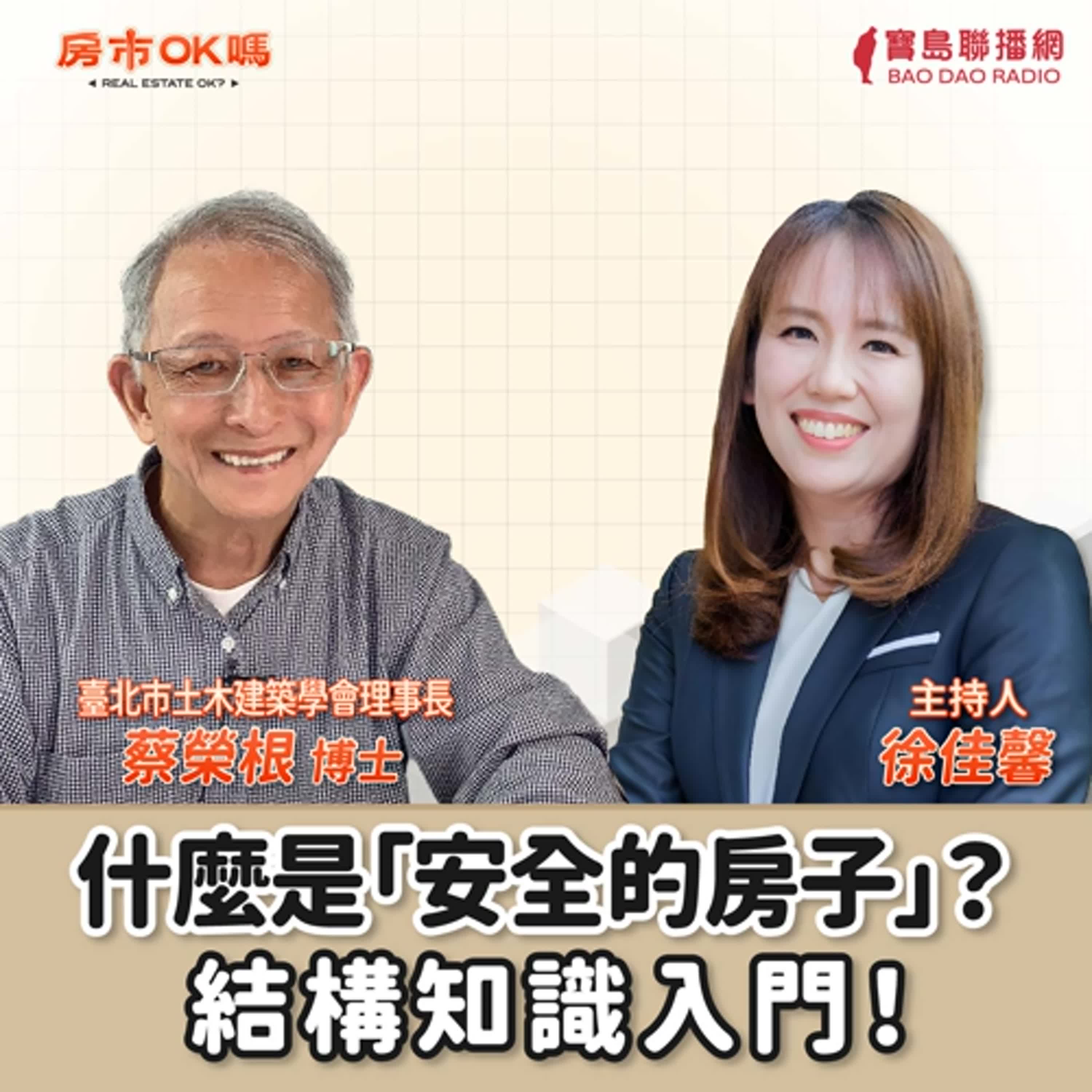 【房市ok嗎？】什麼是「安全的房子」？結構知識入門！│徐佳馨 ft. 蔡榮根博士 臺北市土木建築學會理事長