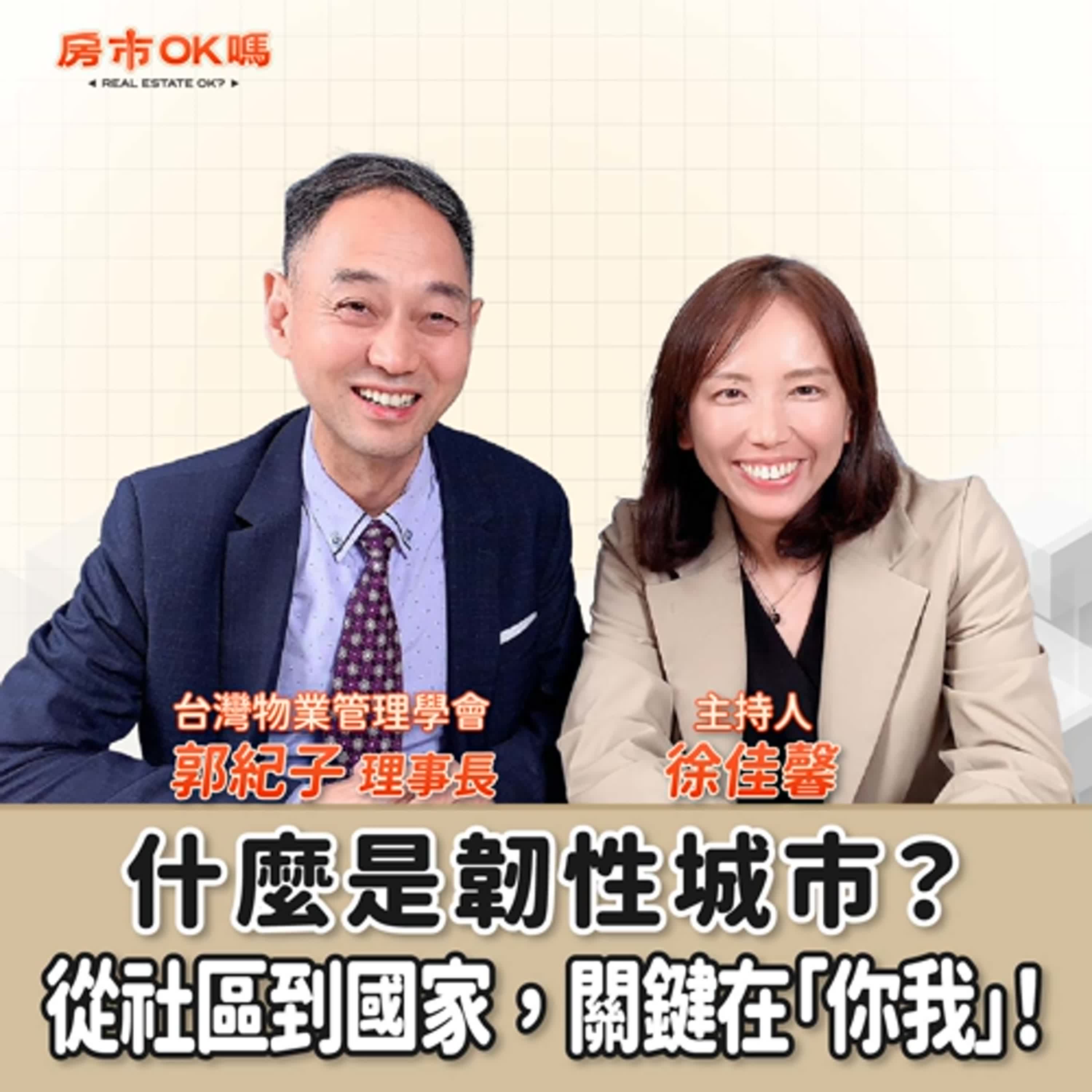 【房市ok嗎？】什麼是韌性城市？從社區到國家，關鍵在「你我」！│徐佳馨 ft.郭紀子 台灣物業管理學會理事長 episode artwork