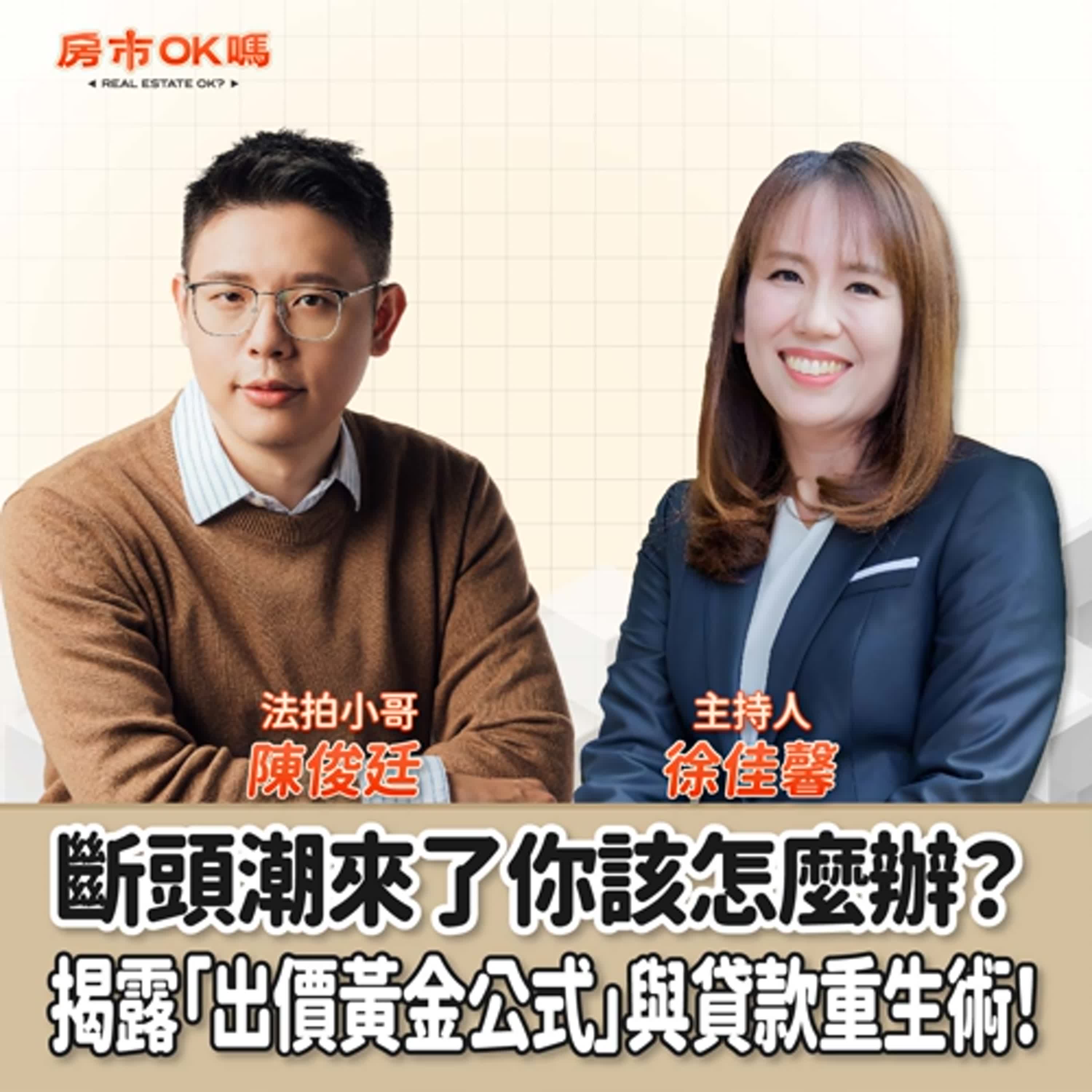 【房市ok嗎？】斷頭潮來了你該怎麼辦？法拍小哥揭露「出價黃金公式」與貸款重生術！│徐佳馨 ft.陳俊廷 法拍小哥
