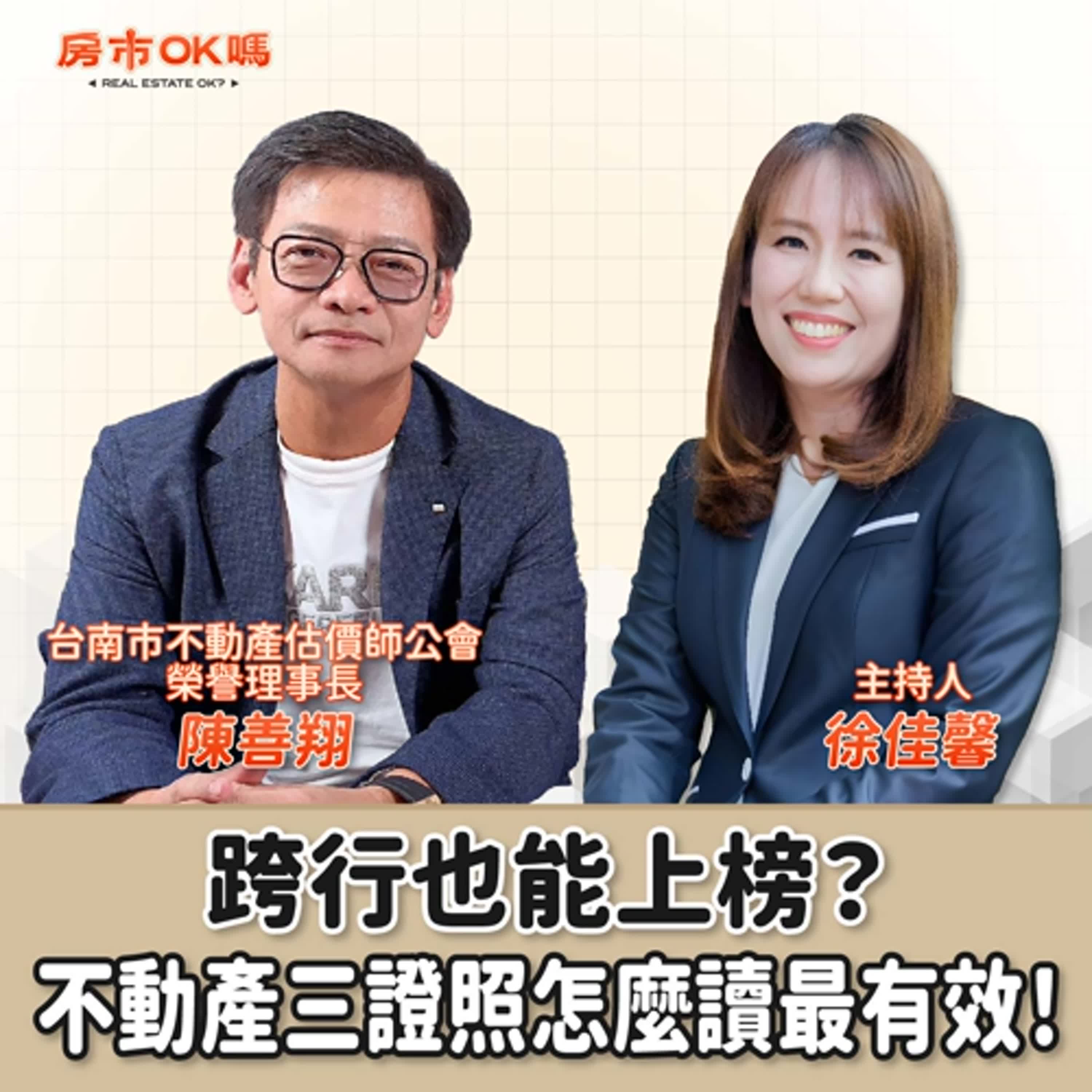 【房市ok嗎？】跨行也能上榜？不動產三證照怎麼讀最有效！│徐佳馨 ft.陳善翔 台南市不動產估價師公會榮譽理事長 episode artwork