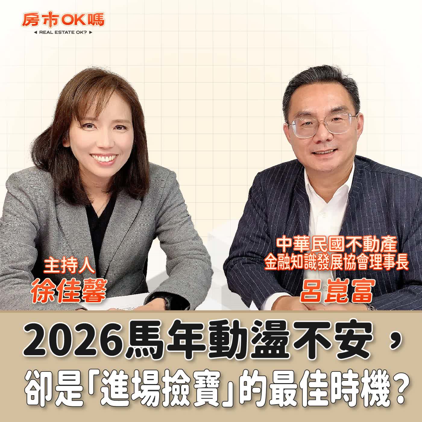 【房市ok嗎？】2026馬年動盪不安，卻是「進場撿寶」的最佳時機？│徐佳馨 ft. 中華民國不動產金融知識發展協會理事長 呂崑富