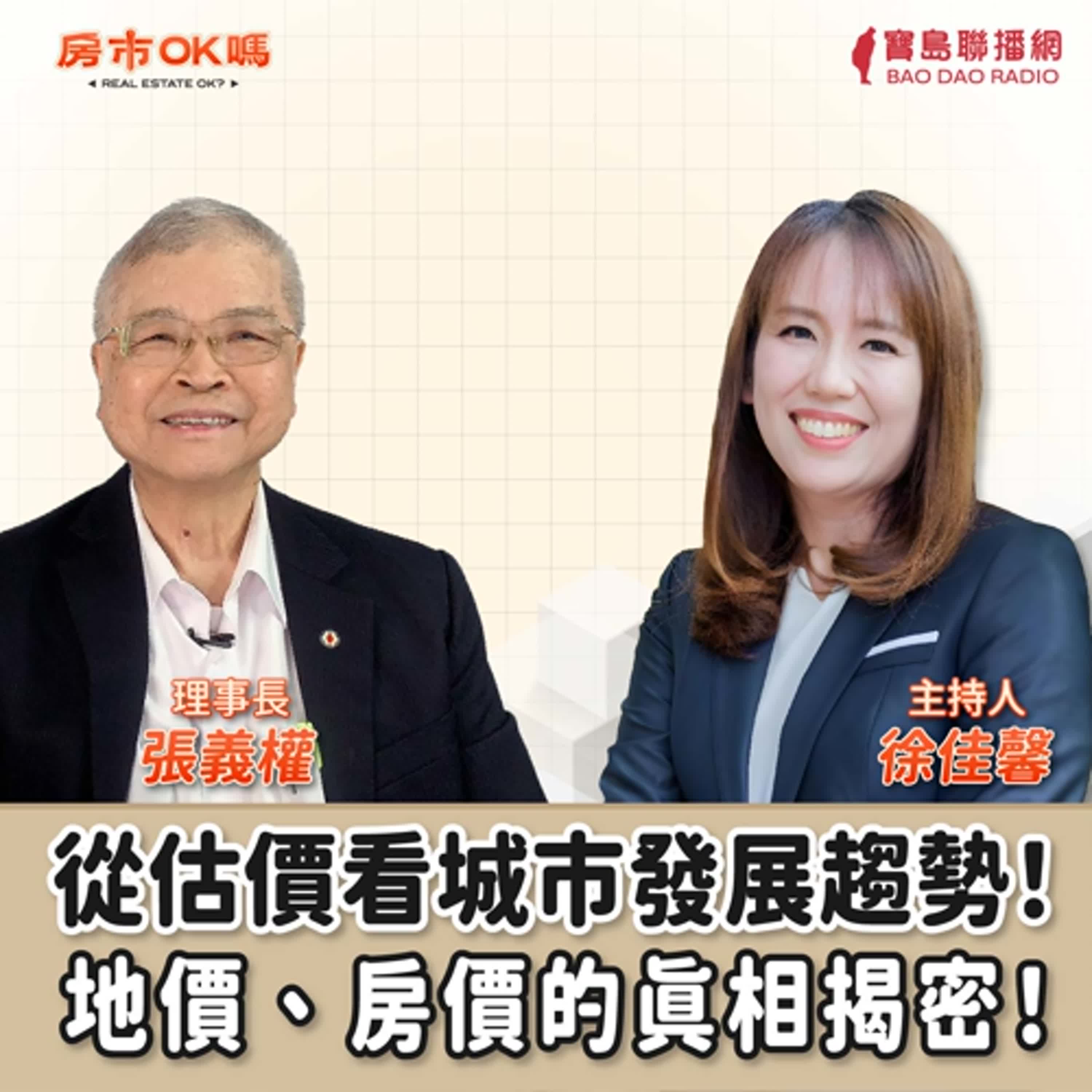 【房市ok嗎？】從估價看城市發展趨勢！地價、房價的真相揭密！│徐佳馨 ft. 張義權 理事長 episode artwork
