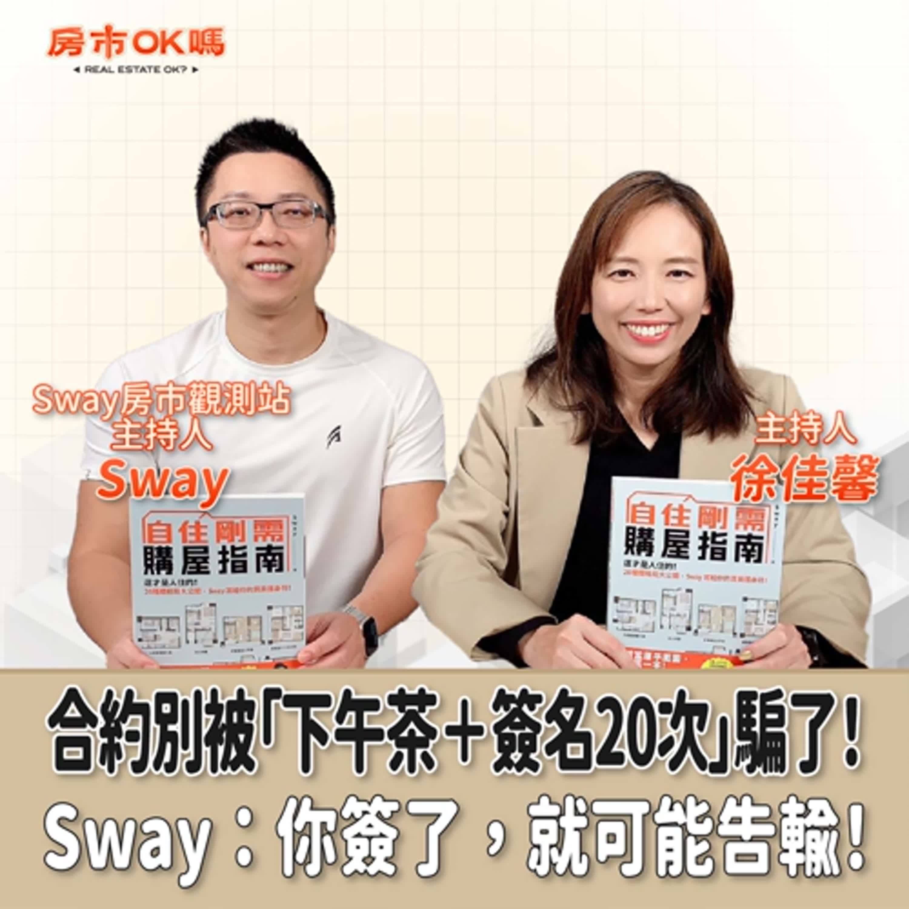 【房市ok嗎？】 合約別被「下午茶＋簽名20次」騙了！Sway：你簽了，就可能告輸！│徐佳馨 ft. Sway 【Sway房市觀測站主持人】 episode artwork