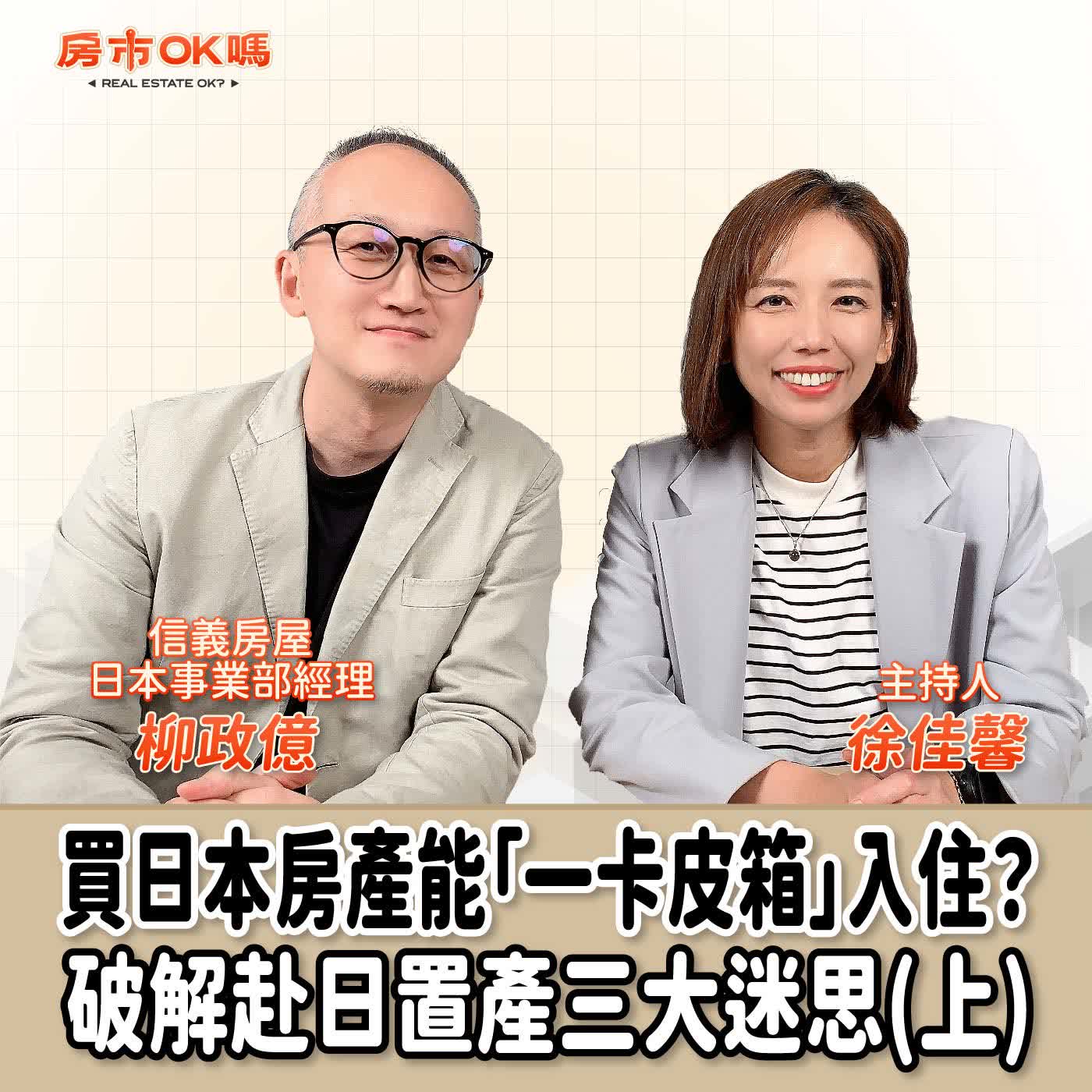 【房市ok嗎？】買日本房產能「一卡皮箱」入住？破解赴日置產三大迷思(上) ft.柳政億  信義房屋日本事業部經理 episode artwork