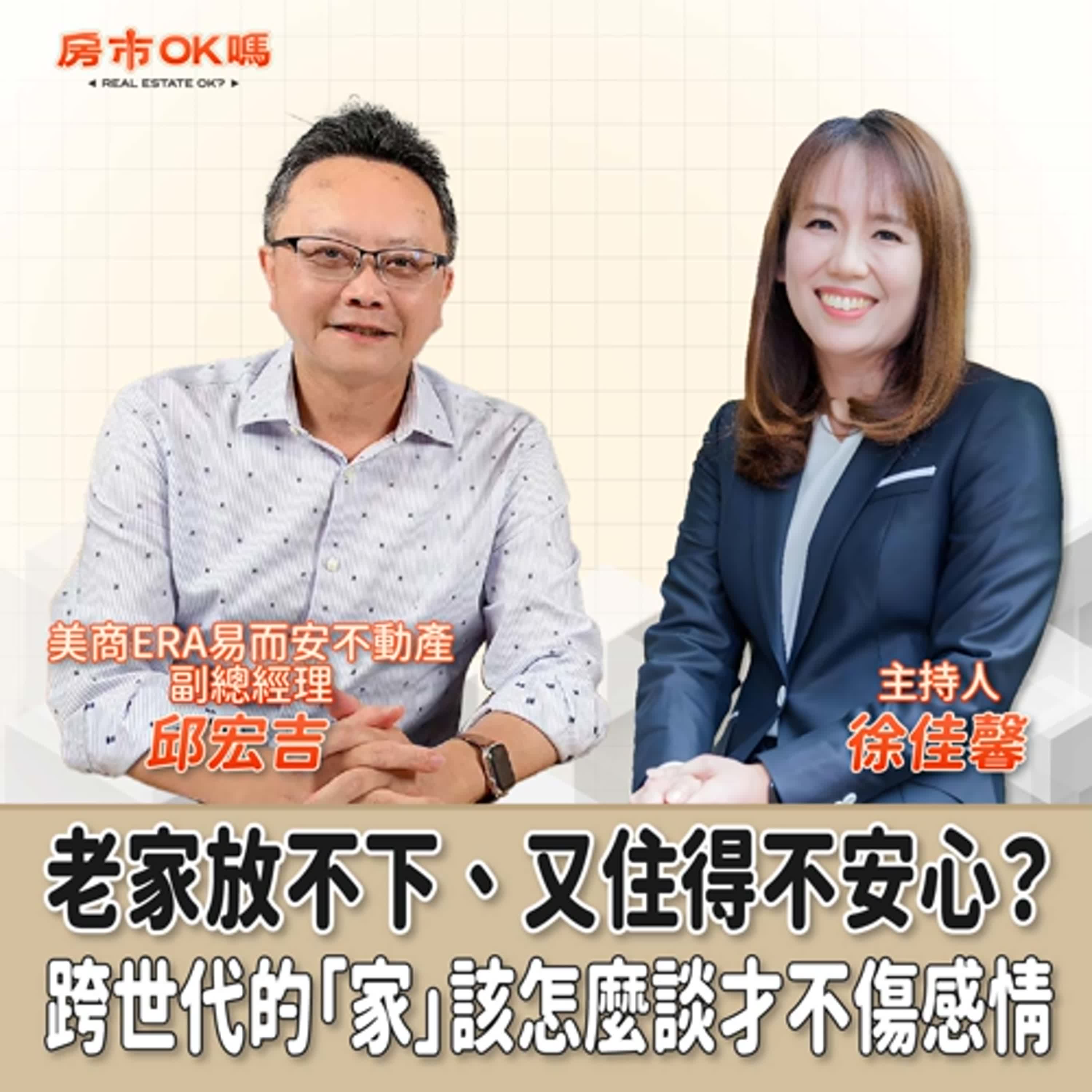 【房市ok嗎？】老家放不下、又住得不安心？跨世代的「家」該怎麼談才不傷感情│徐佳馨 ft. 邱宏吉 美商ERA易而安不動產 副總經理 episode artwork