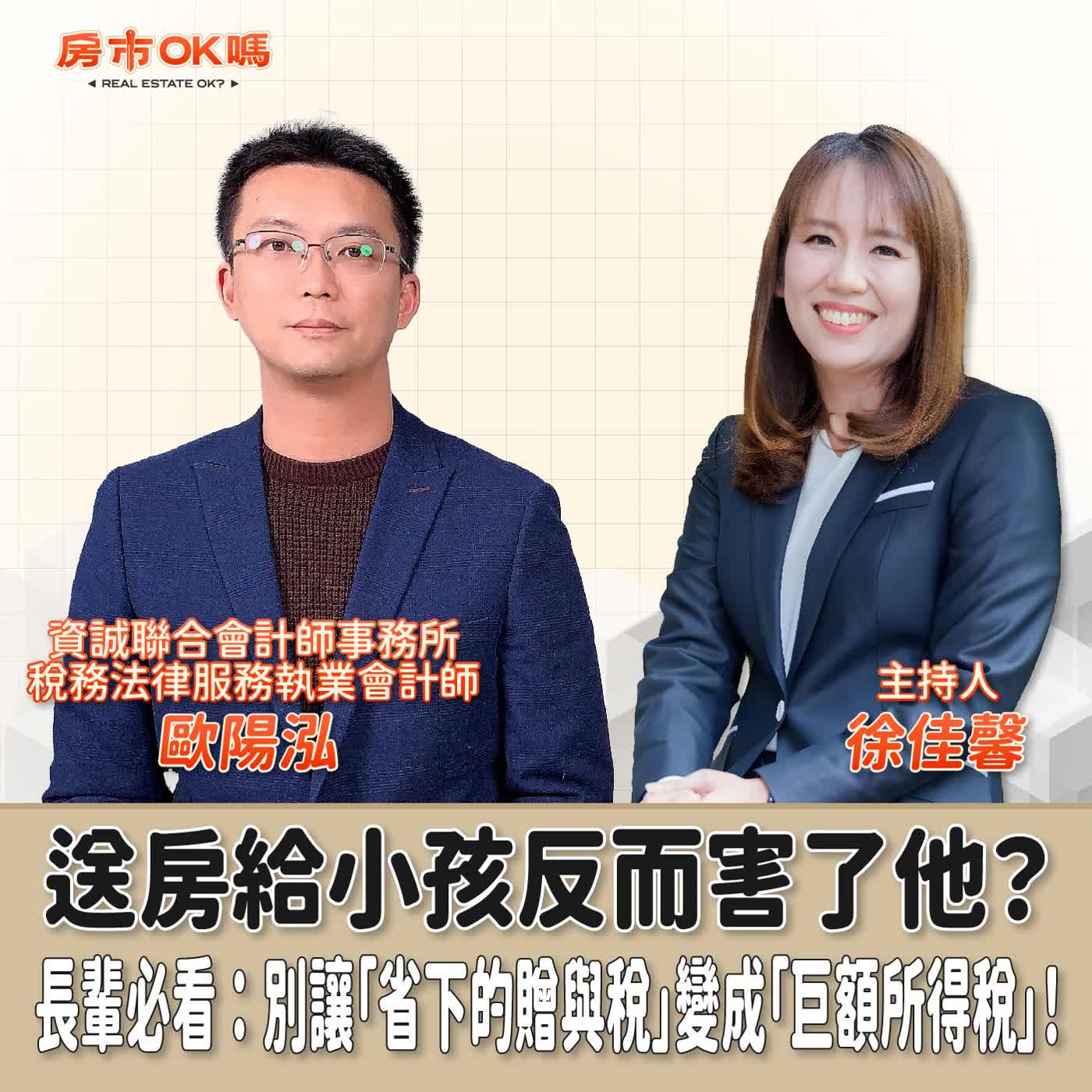【房市ok嗎？】送房給小孩反而害了他？長輩必看：別讓「省下的贈與稅」變成「巨額所得稅」！│徐佳馨 ft.  歐陽泓   資誠聯合會計師事務所稅務法律服務執業會計師
