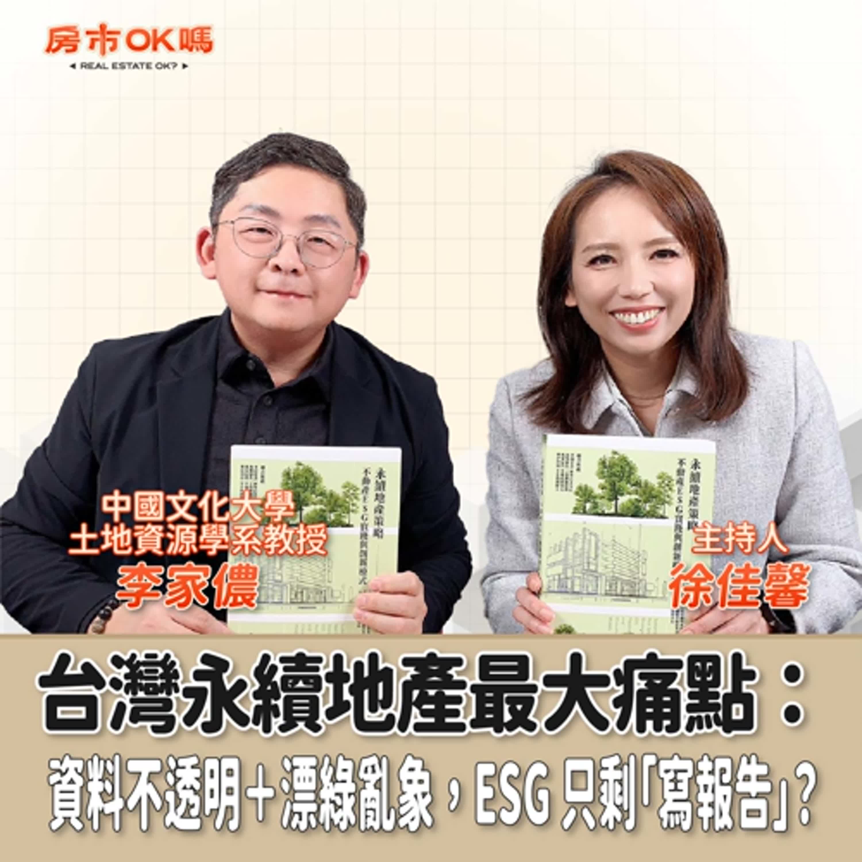 【房市ok嗎？】台灣永續地產最大痛點：資料不透明＋漂綠亂象，ESG 只剩「寫報告」？ │徐佳馨 ft. 李家儂 中國文化大學土地資源學系教授 episode artwork