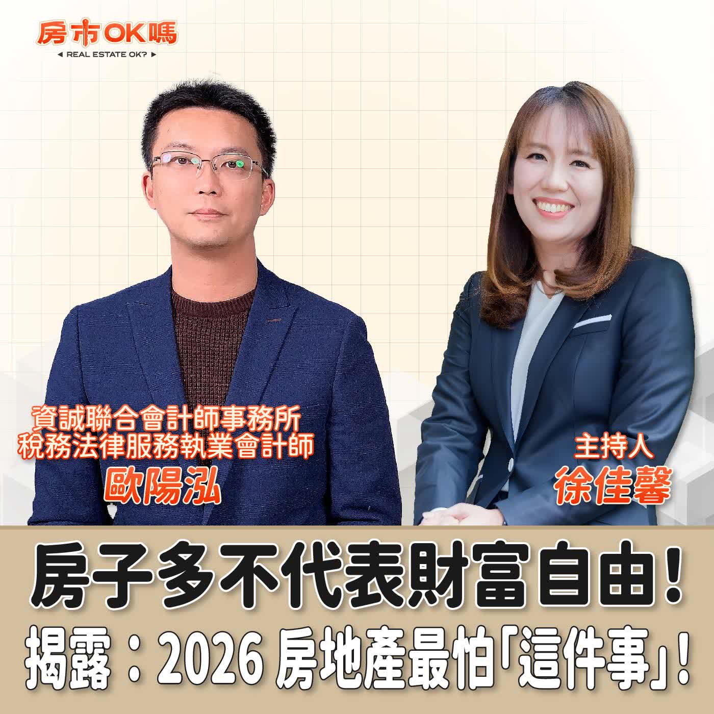 【房市ok嗎？】房子多不代表財富自由！揭露：2026 房地產最怕「這件事」！│徐佳馨 ft.  歐陽泓   資誠聯合會計師事務所稅務法律服務執業會計師