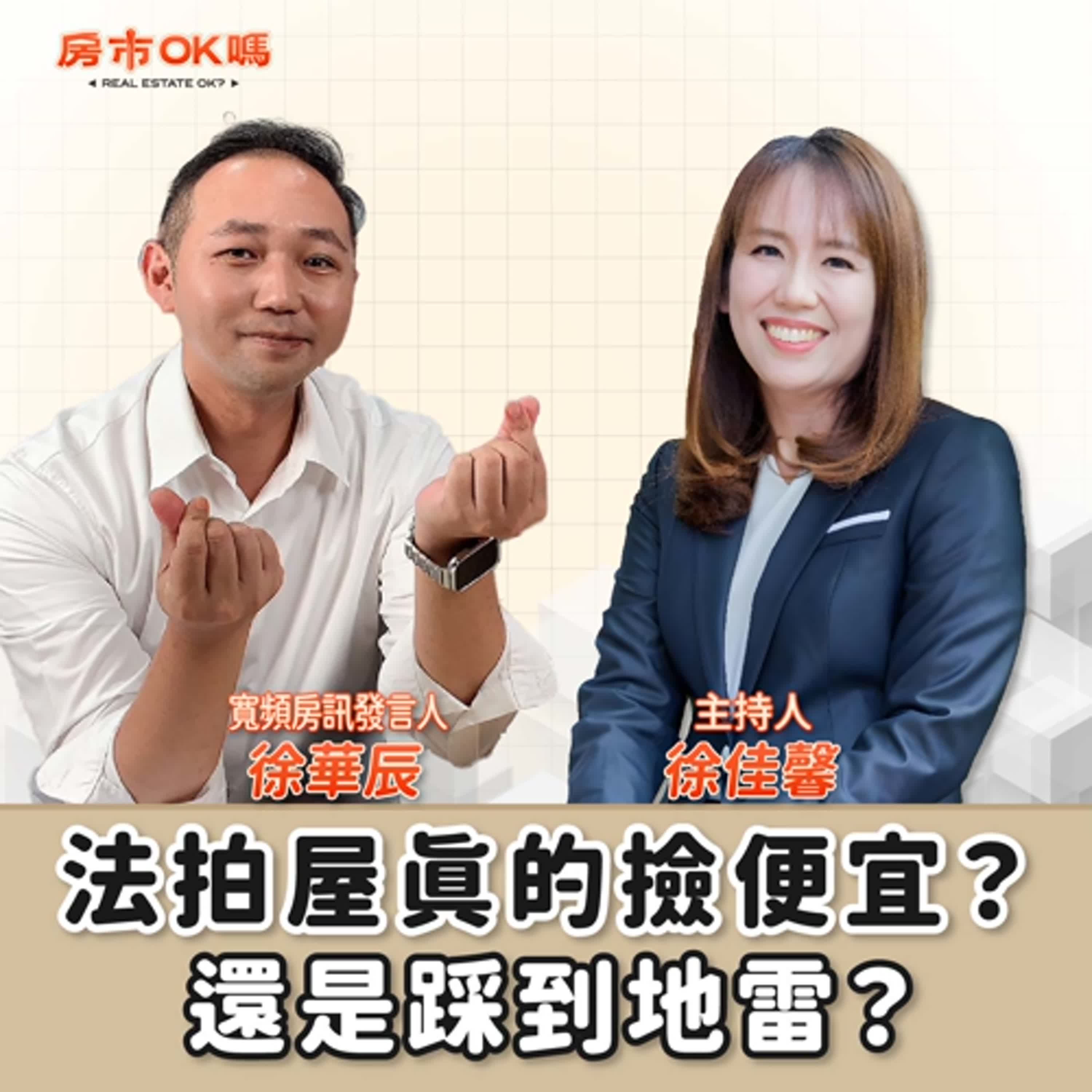 【房市ok嗎？】法拍屋真的撿便宜？還是踩到地雷？│徐佳馨 ft.寬頻房訊發言人  徐華辰