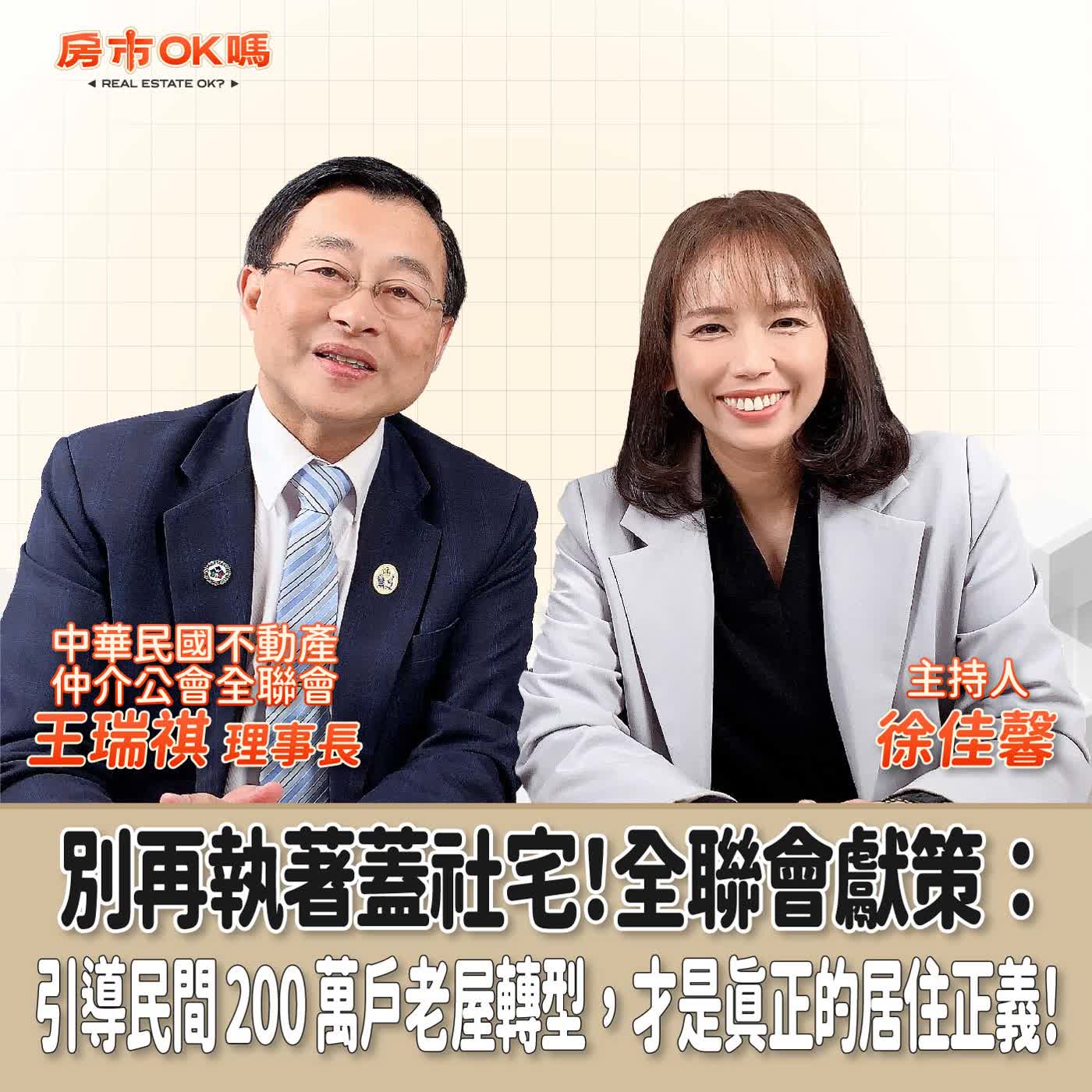 【房市ok嗎？】 別再執著蓋社宅！全聯會獻策：引導民間 200 萬戶老屋轉型，才是真正的居住正義！│徐佳馨 ft. 中華民國不動產仲介公會全聯會王瑞祺 理事長