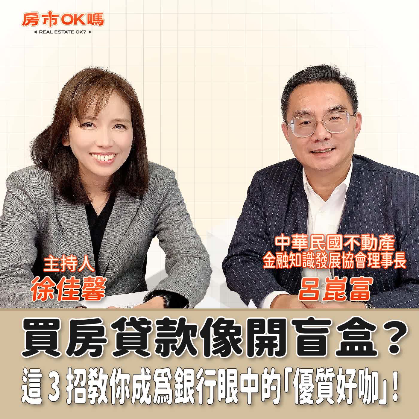 【房市ok嗎？】買房貸款像開盲盒？這 3 招教你成為銀行眼中的「優質好咖」！│徐佳馨 ft. 中華民國不動產金融知識發展協會理事長 呂崑富 episode artwork