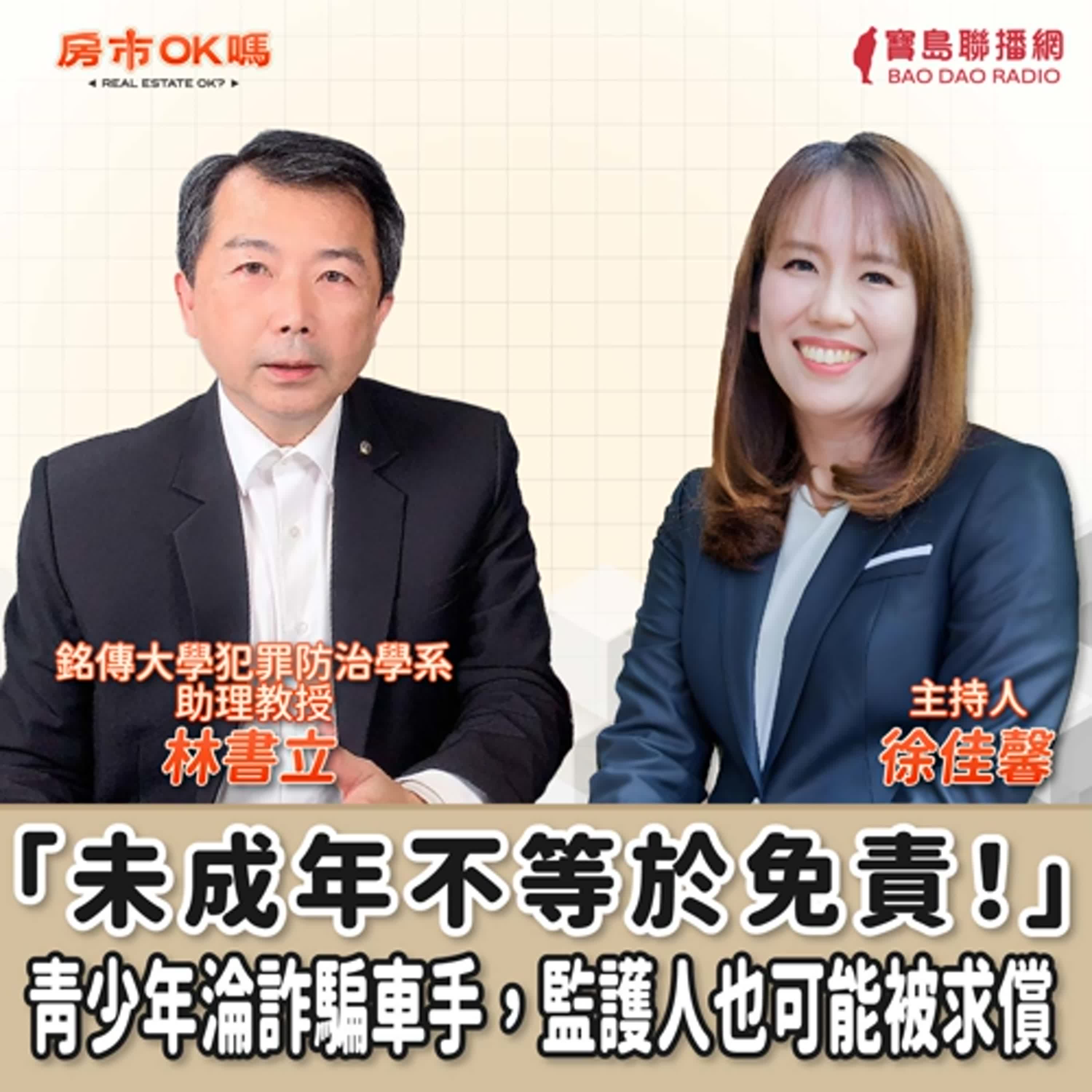 【房市ok嗎？】「未成年不等於免責！」青少年淪詐騙車手，監護人也可能被求償│徐佳馨 ft.林書立 銘傳大學犯罪防治學系 助理教授 episode artwork