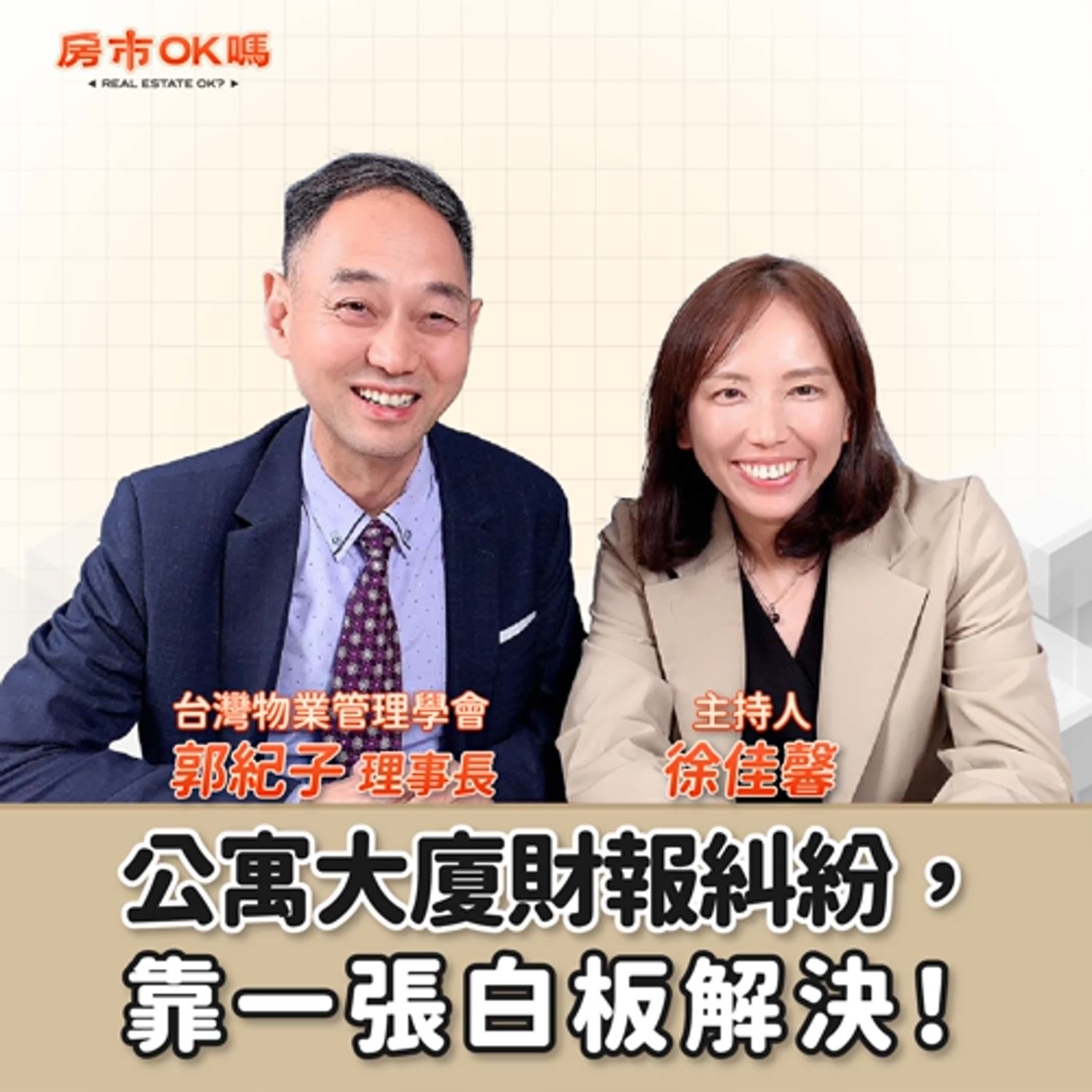 【房市ok嗎？】公寓大廈財報糾紛，靠一張白板解決！│徐佳馨 ft.郭紀子 台灣物業管理學會理事長
