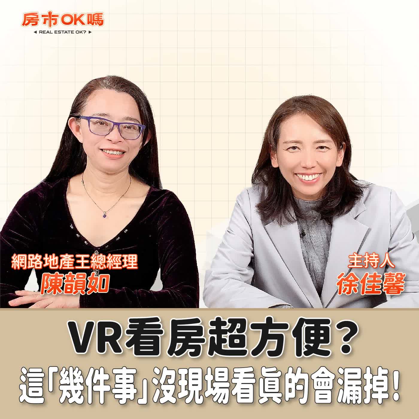【房市ok嗎？】VR看房超方便？這「幾件事」沒現場看真的會漏掉！│徐佳馨 ft. 陳韻如 網路地產王總經理