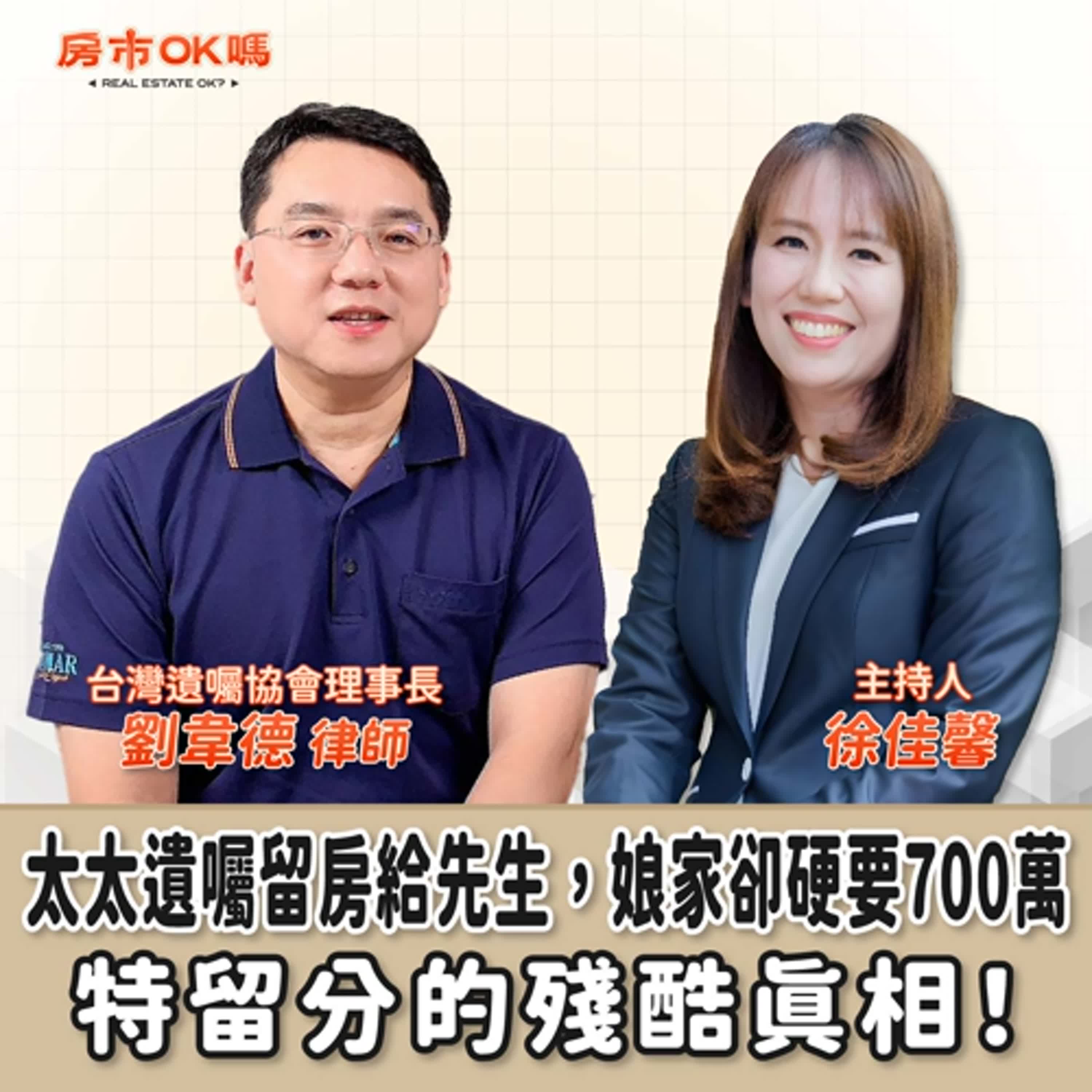 【房市ok嗎？】太太遺囑留房給先生，娘家卻硬要700萬──特留分的殘酷真相！│徐佳馨 ft.劉韋德 律師 台灣遺囑協會理事長 episode artwork