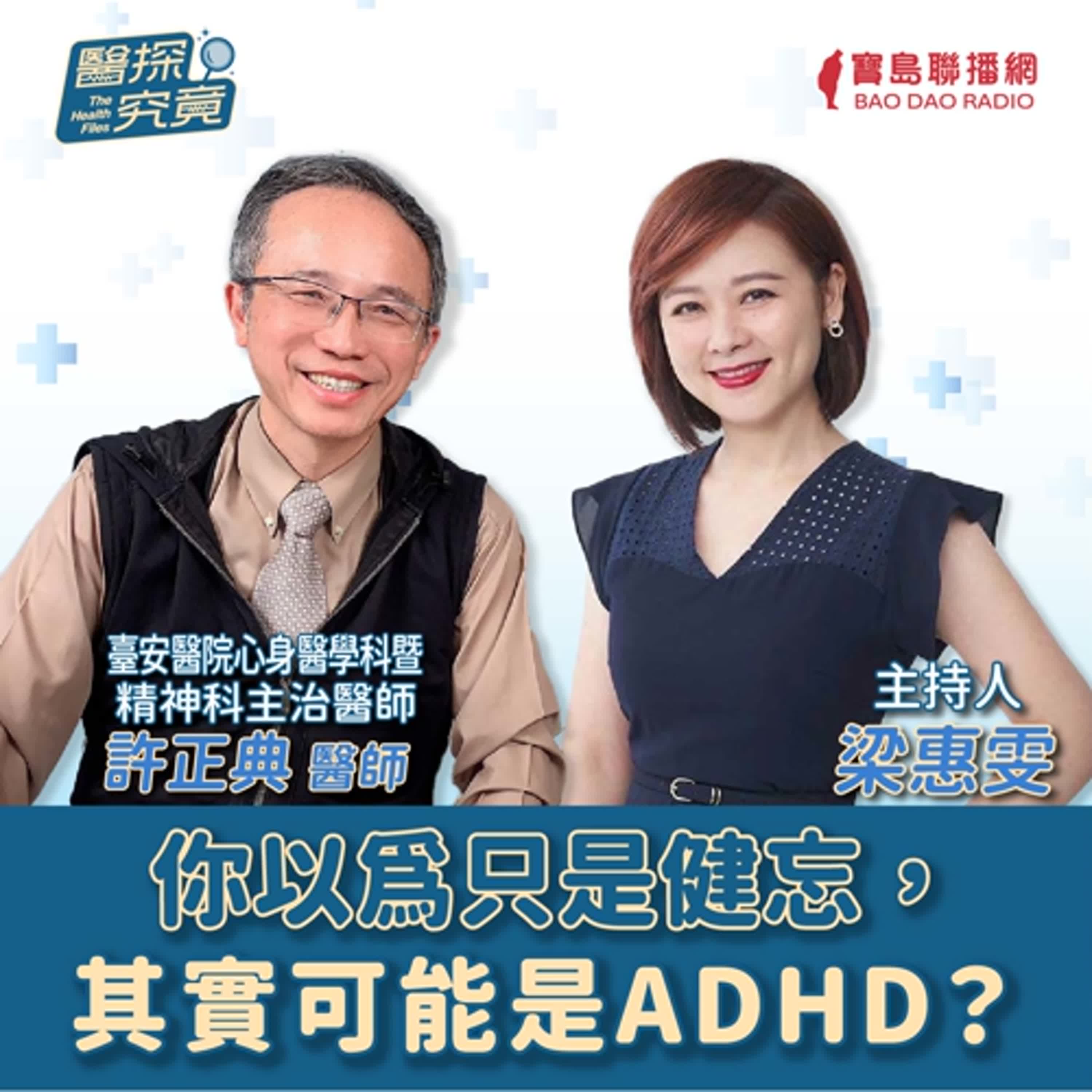 【醫探究竟】「我不是故意分心的」──認識成人ADHD的第一步│梁惠雯 ft. 許正典 臺安醫院心身醫學科暨精神科主治醫師