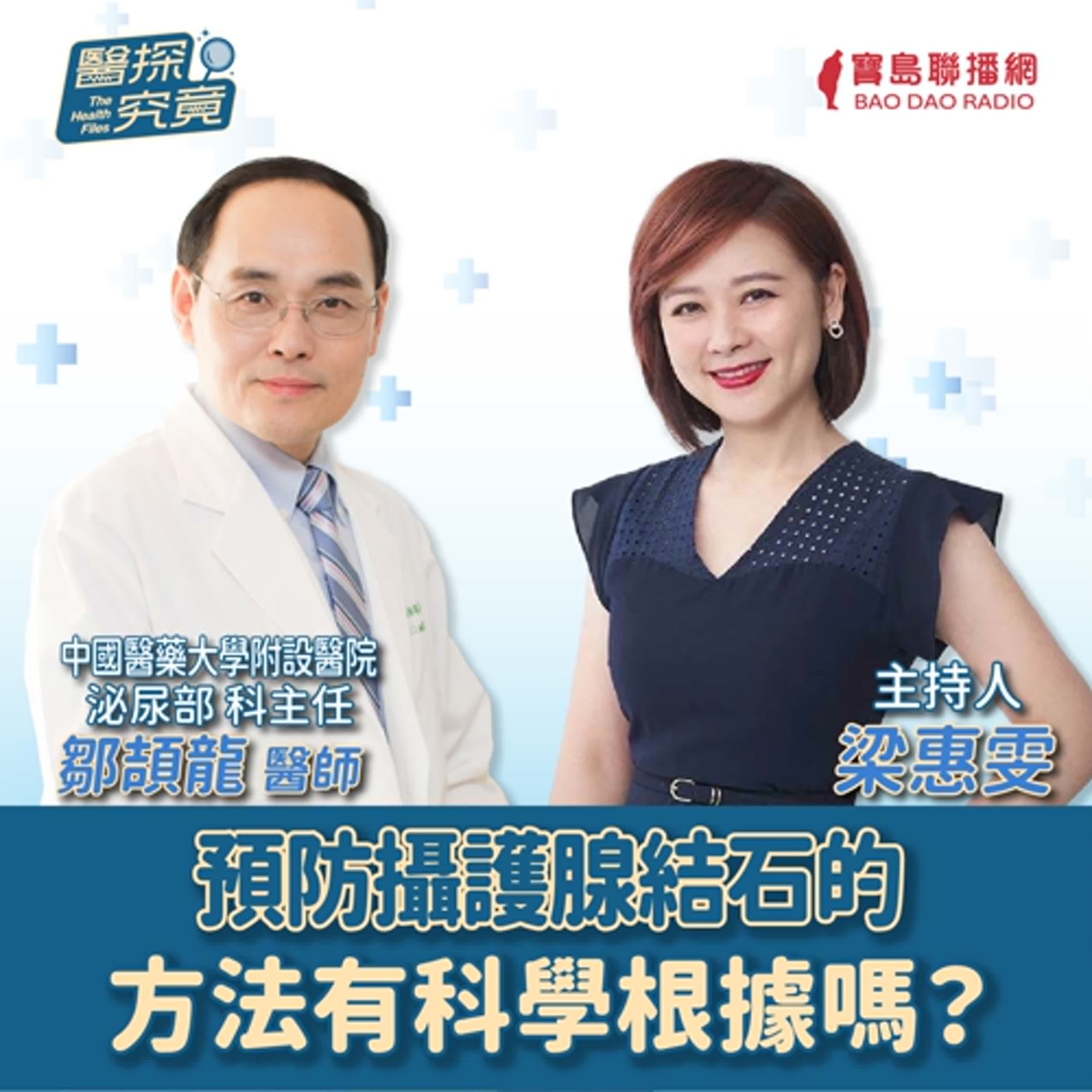 【醫探究竟】預防攝護腺結石的方法有科學根據嗎？│梁惠雯 ft. 中國醫藥大學附設醫院 泌尿部 科主任 鄒頡龍 醫師 episode artwork