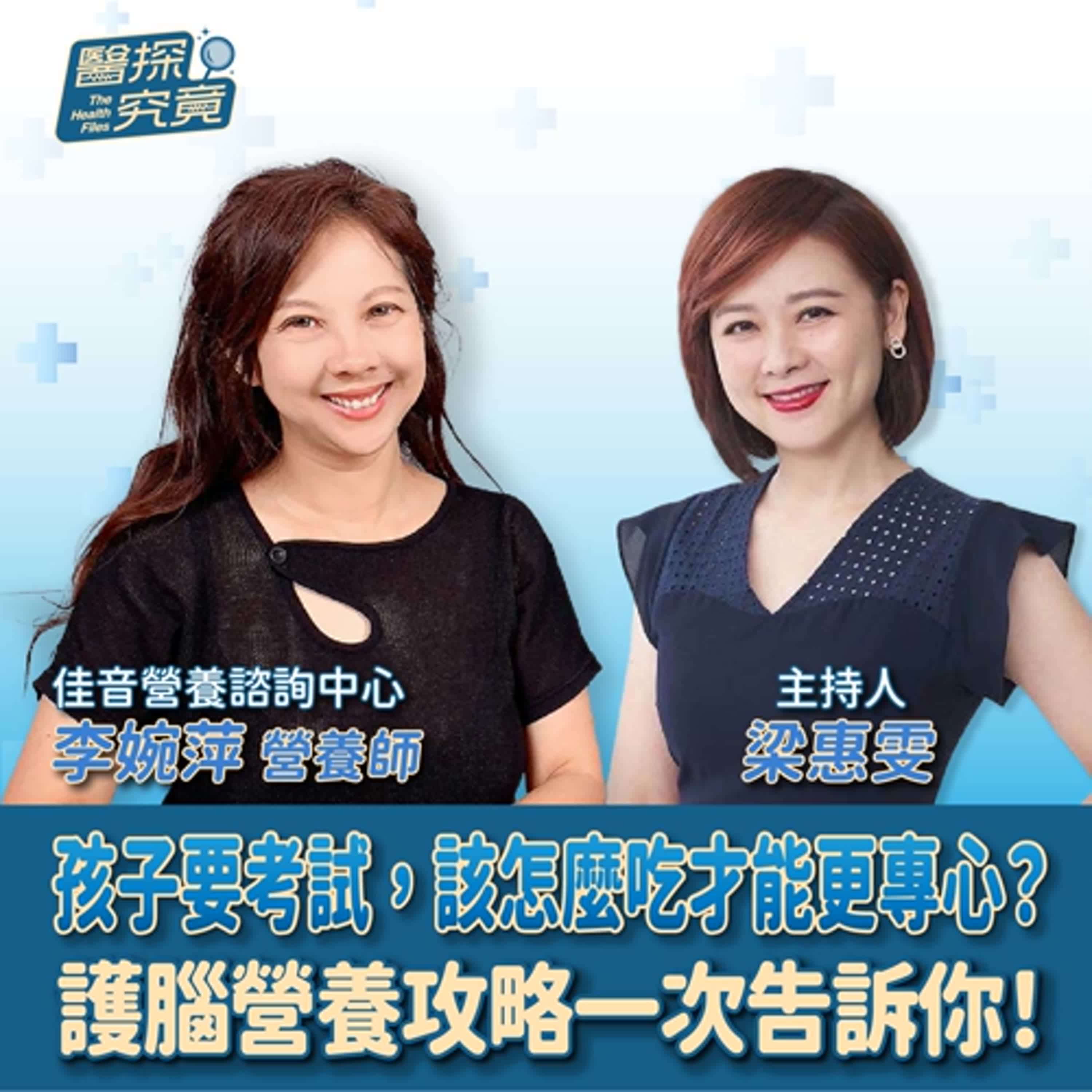 【醫探究竟】孩子要考試，該怎麼吃才能更專心？護腦營養攻略一次告訴你！│梁惠雯 ft. 李婉萍 佳音營養諮詢中心 episode artwork
