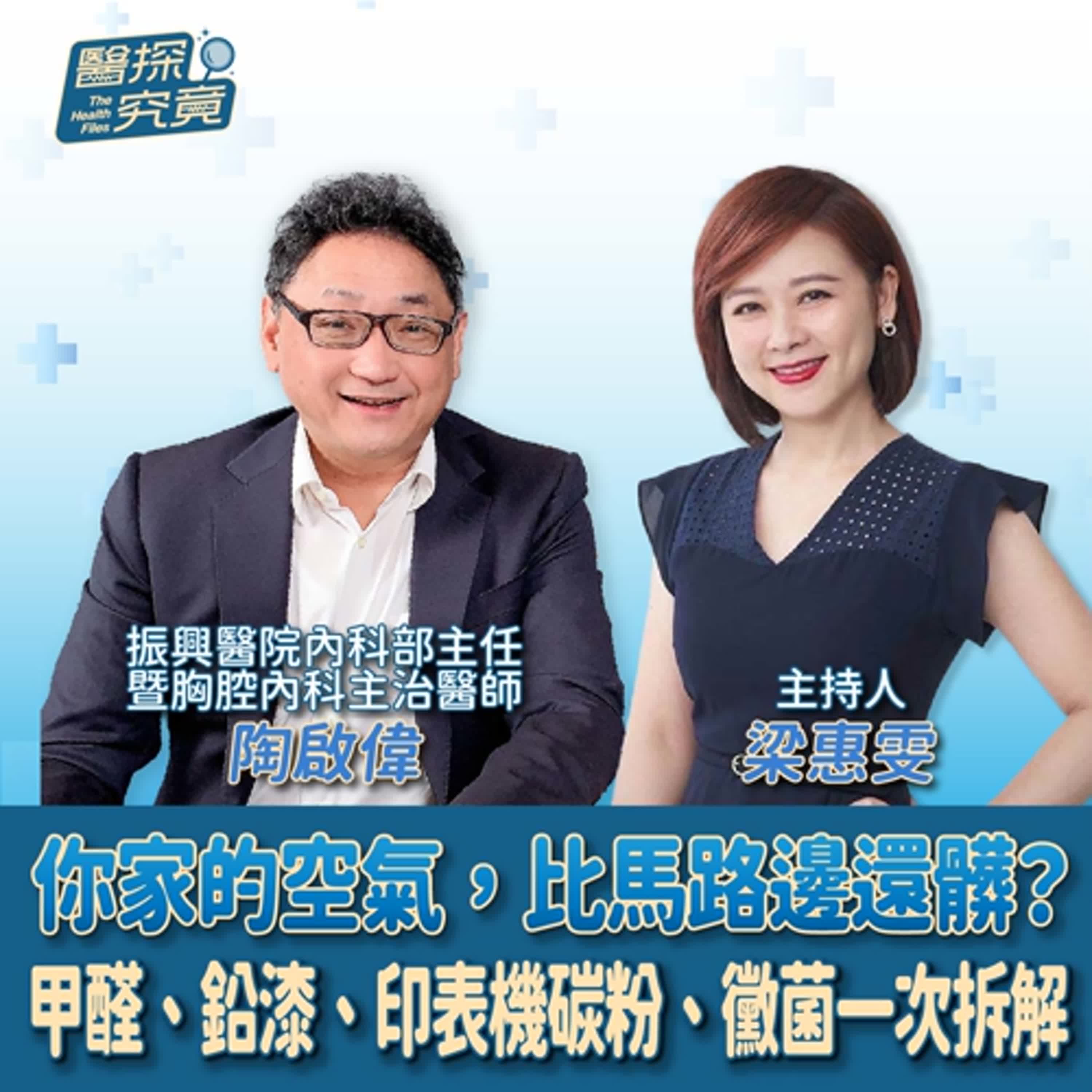【醫探究竟】你家的空氣，比馬路邊還髒？甲醛、鉛漆、印表機碳粉、黴菌一次拆解│梁惠雯 ft. 陶啟偉 振興醫院內科部主任、胸腔內科主治醫師 episode artwork