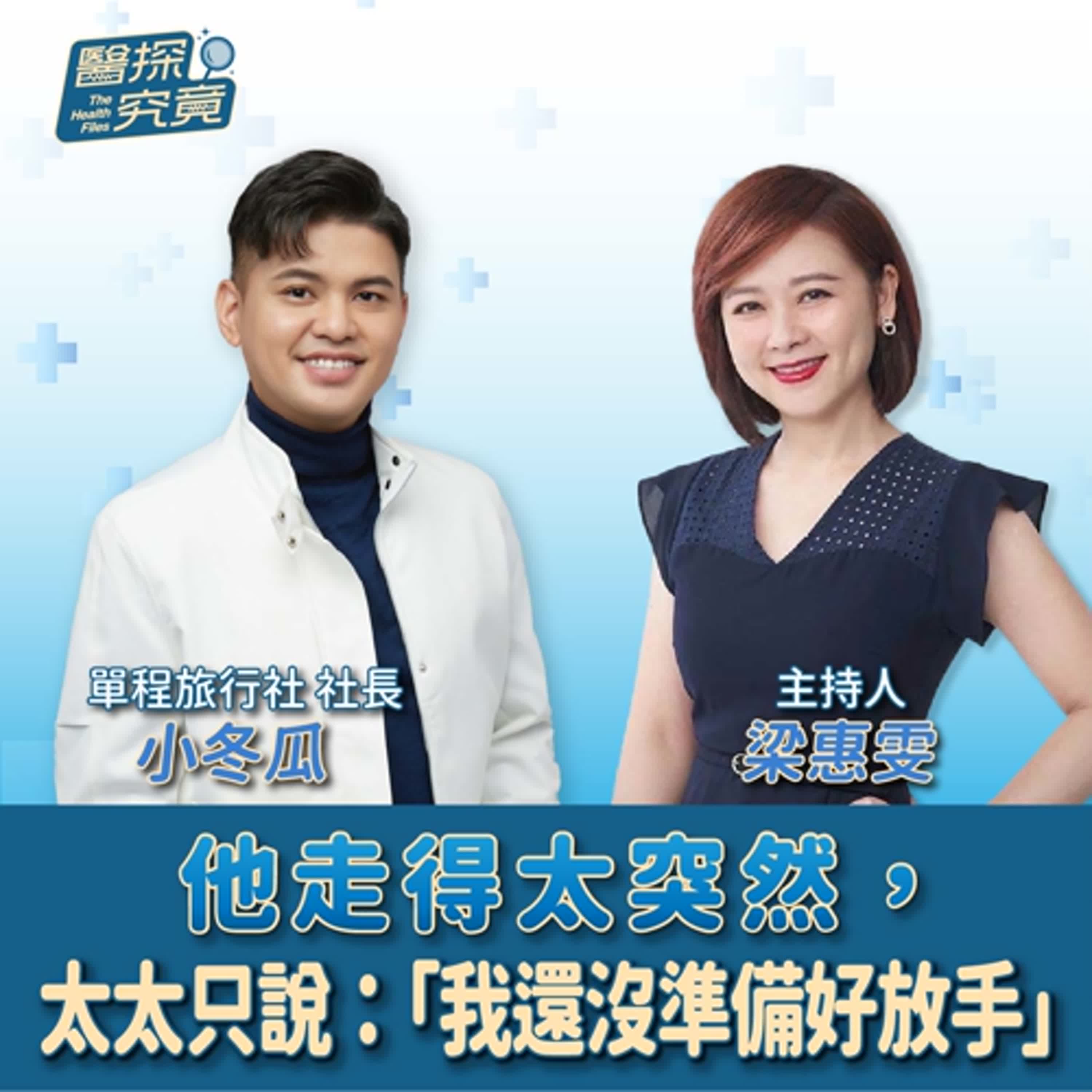 【醫探究竟】他走得太突然，太太只說：「我還沒準備好放手」│梁惠雯 ft. 小冬瓜 單程旅行社社長