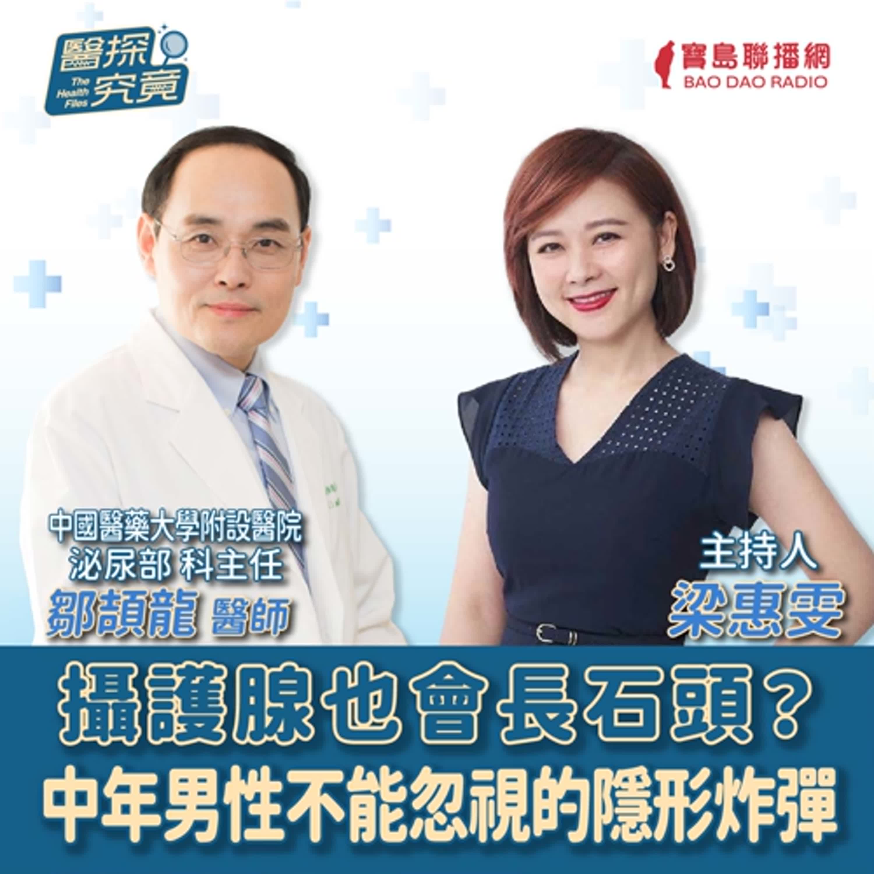 【醫探究竟】攝護腺也會長石頭？中年男性不能忽視的隱形炸彈│梁惠雯 ft. 中國醫藥大學附設醫院 泌尿部 科主任 鄒頡龍 醫師 episode artwork