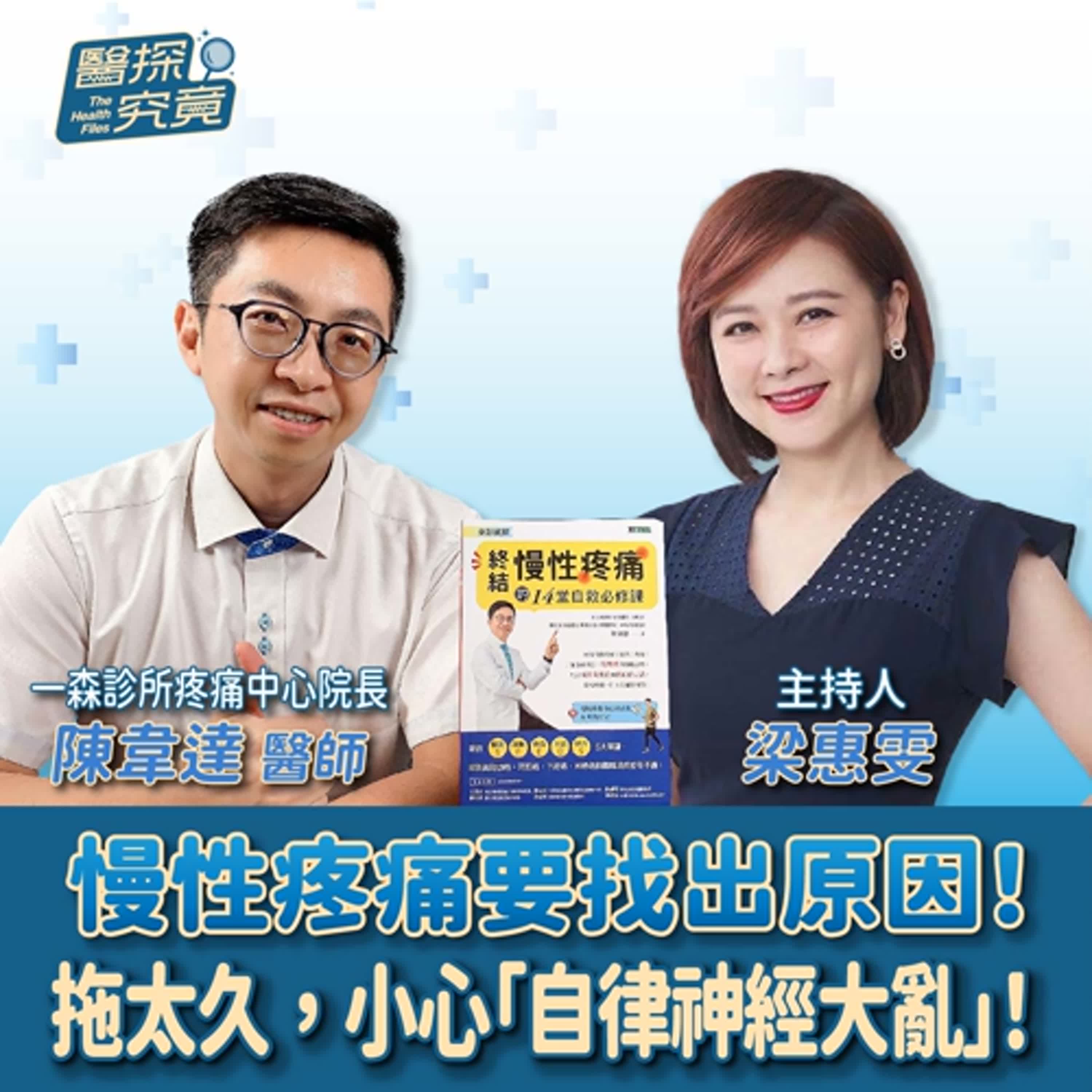 【醫探究竟】慢性疼痛要找出原因！拖太久，小心「自律神經大亂」！│梁惠雯 ft. 陳韋達醫師 一森診所疼痛中心院長 episode artwork