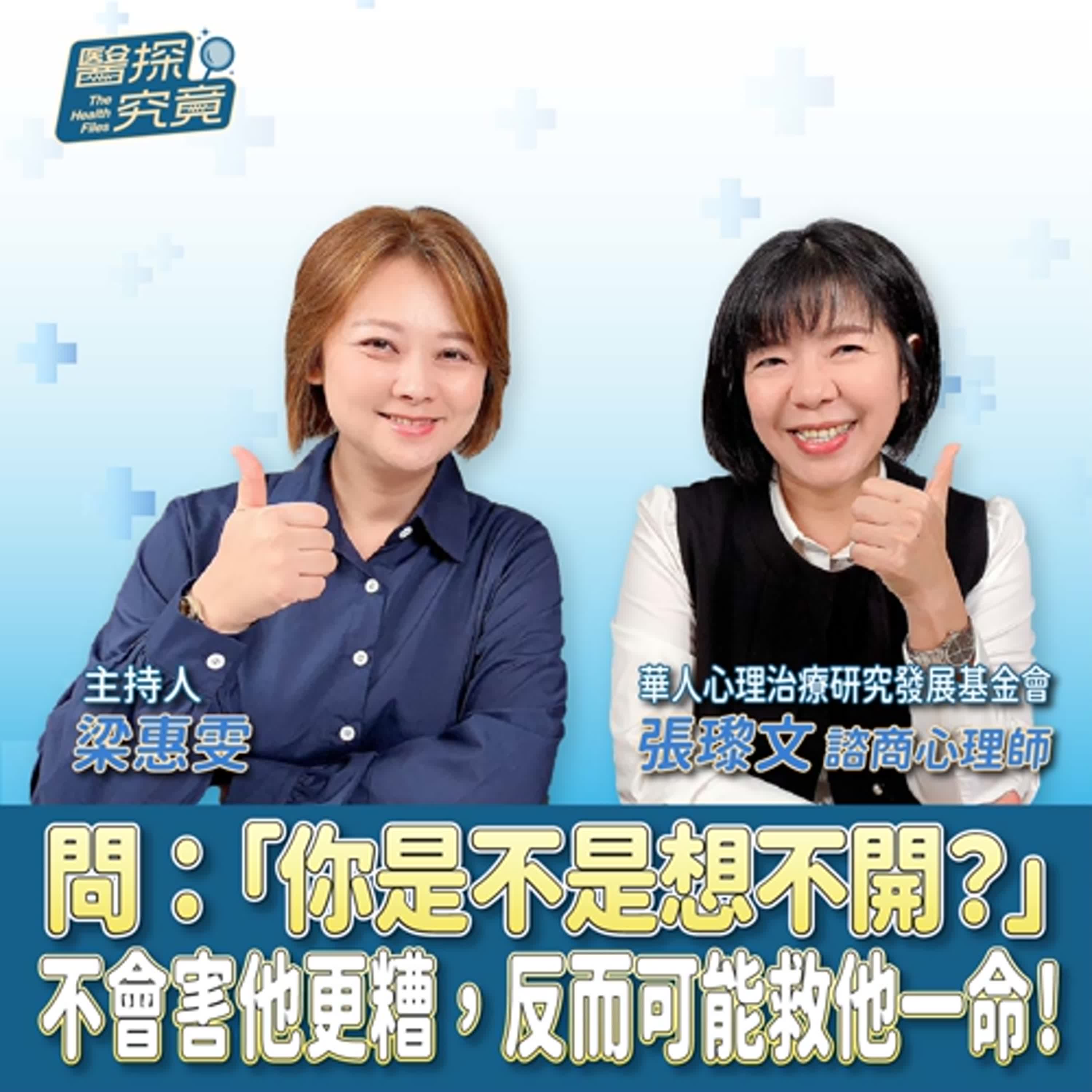問：「你是不是想不開？」不會害他更糟，反而可能救他一命！ ft.張瓈文 華人心理治療研究發展基金會諮商心理師 episode artwork
