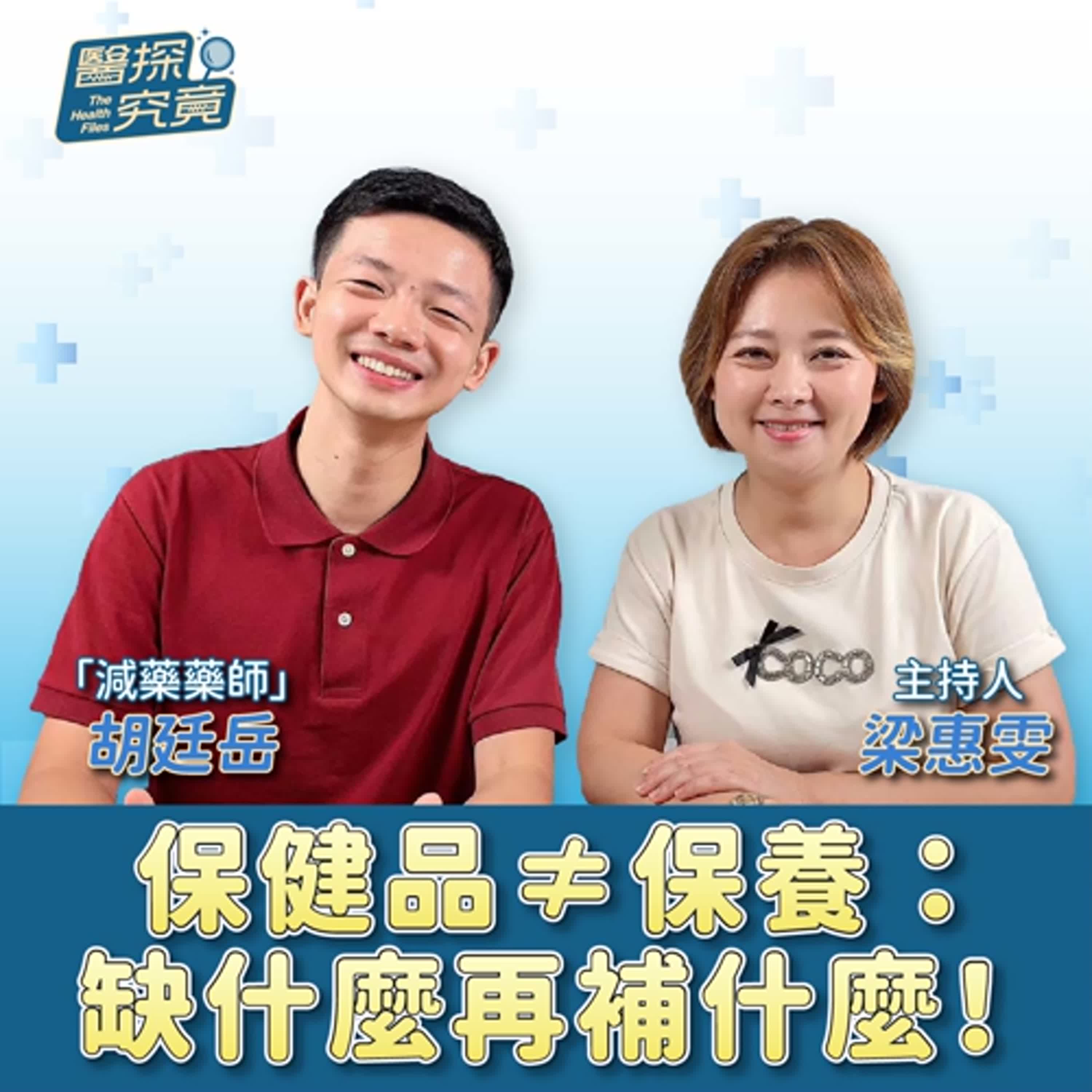 保健品≠保養：缺什麼再補什麼！ft.胡廷岳 episode artwork