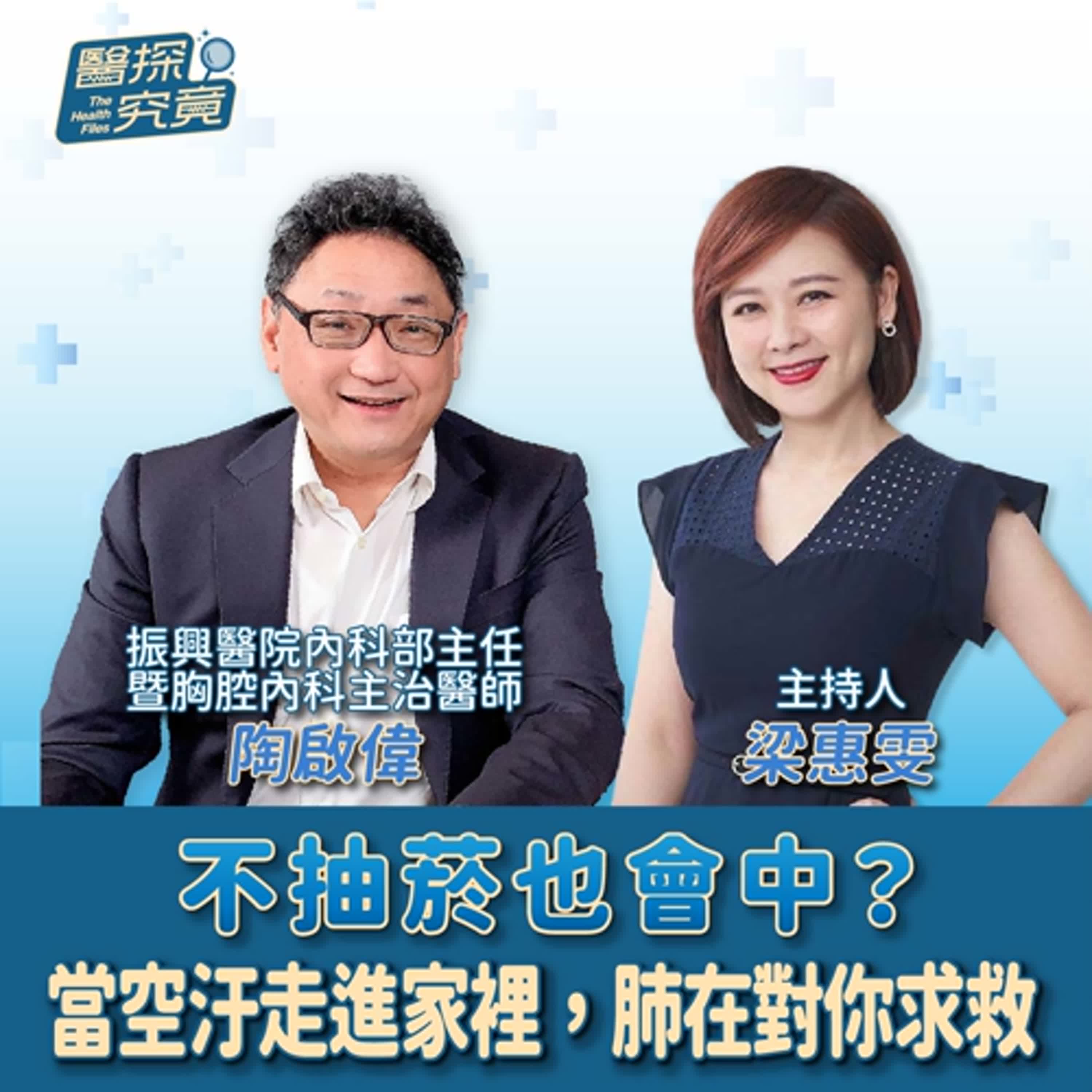 【醫探究竟】不抽菸也會中？當空汙走進家裡，肺在對你求救│梁惠雯 ft. 陶啟偉 振興醫院內科部主任、胸腔內科主治醫師 episode artwork