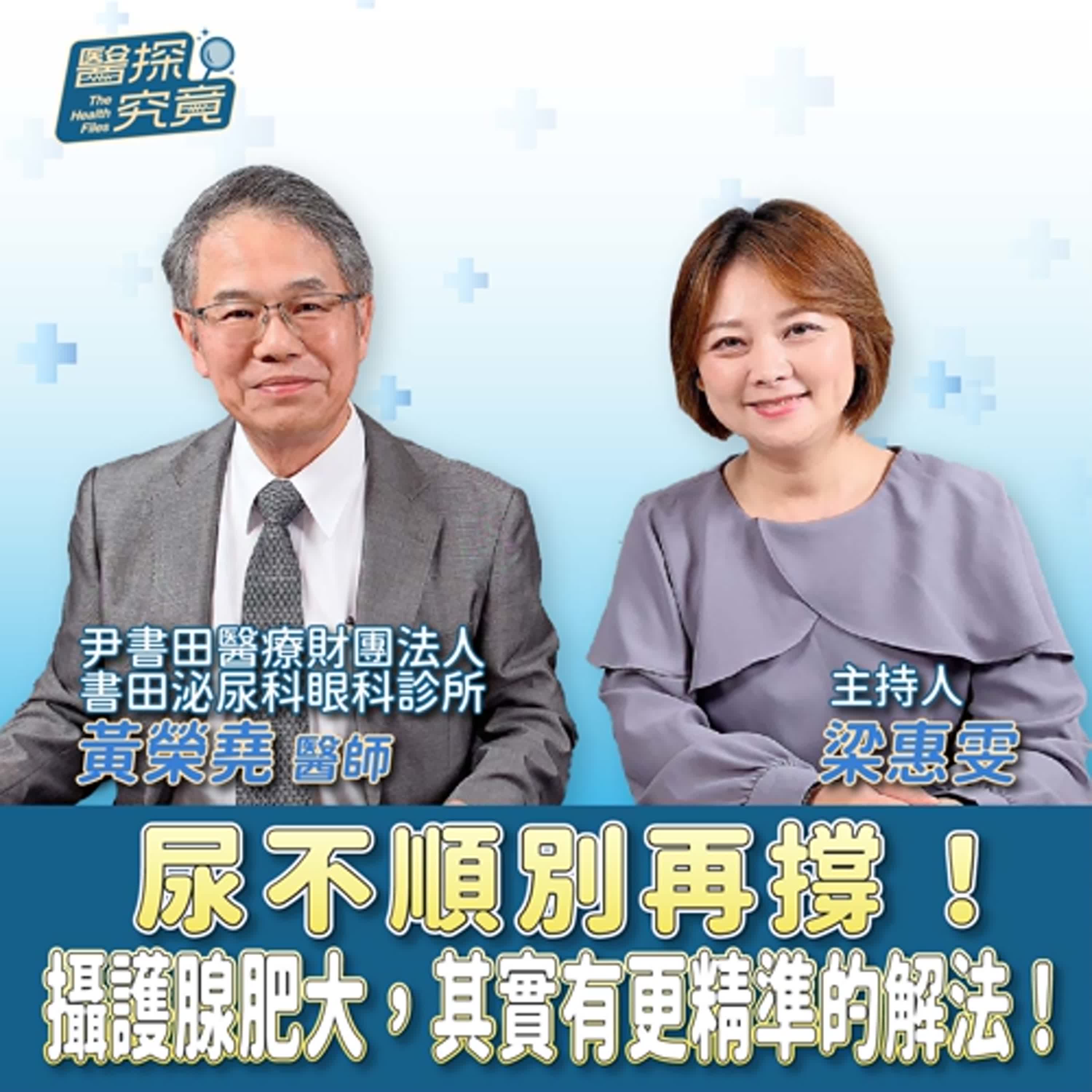 尿不順別再撐！攝護腺肥大，其實有更精準的解法！ft.黃榮堯 episode artwork
