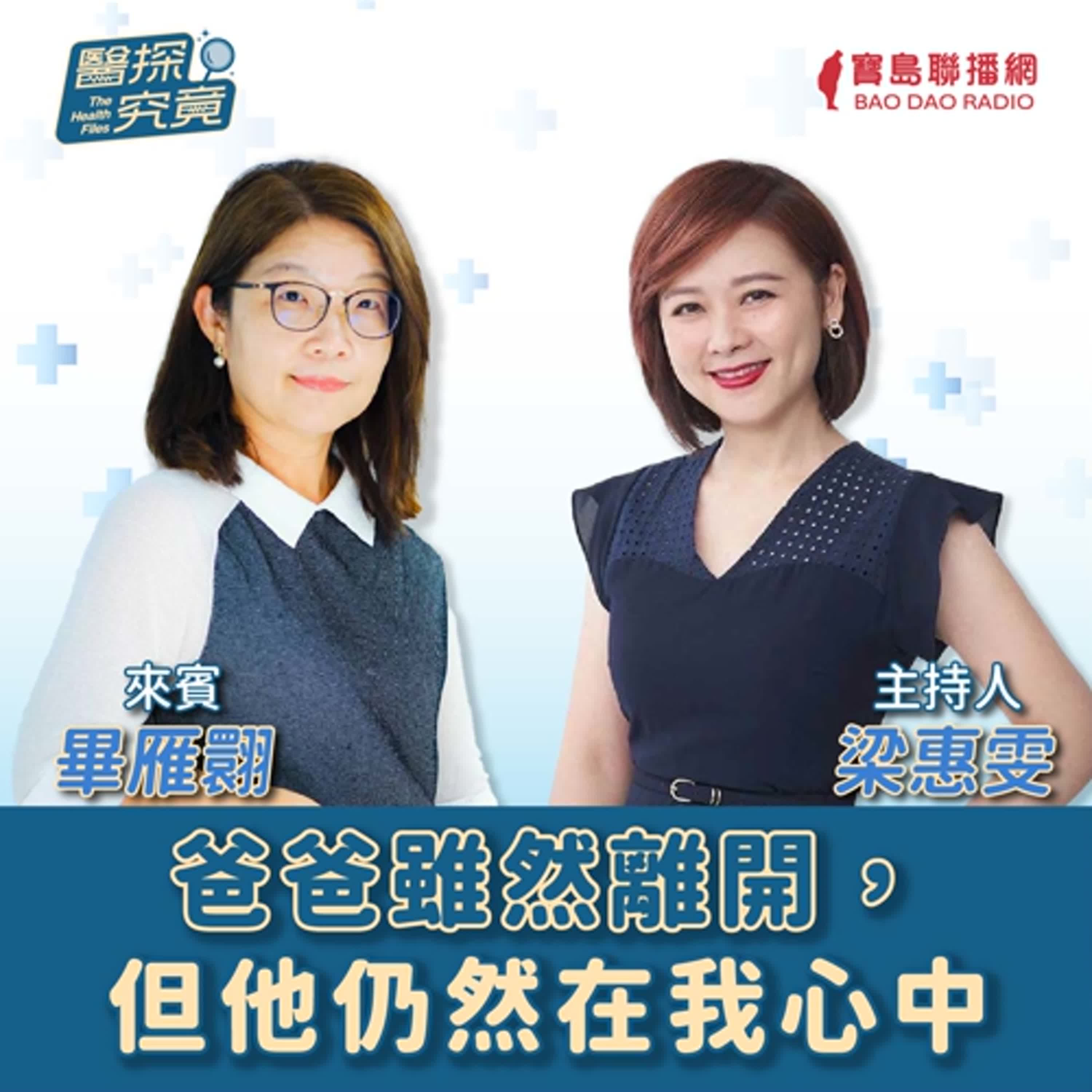 【醫探究竟】爸爸雖然離開，但他仍然在我心中│梁惠雯 ft. 作家 畢雁翾 episode artwork