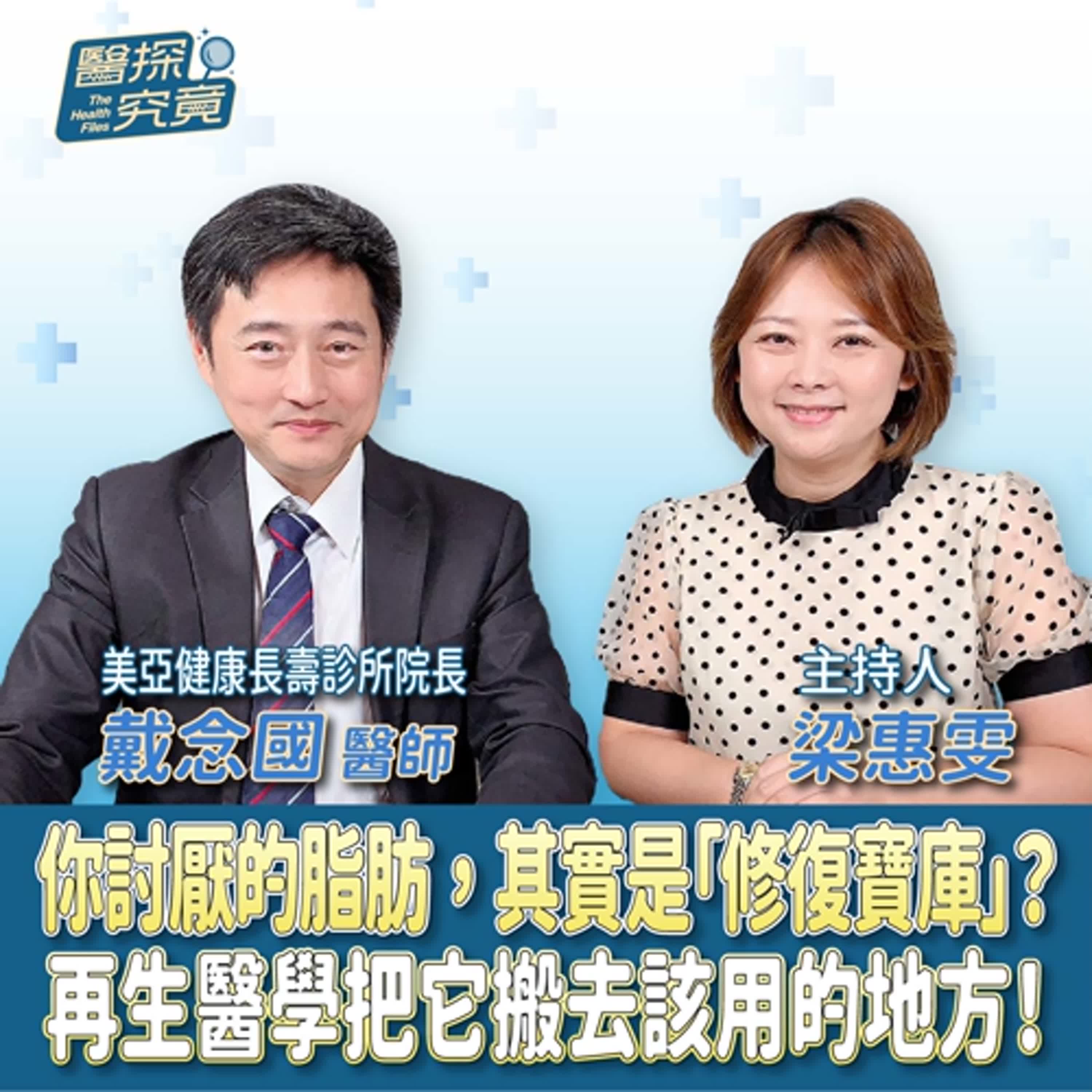 你討厭的脂肪，其實是「修復寶庫」？再生醫學把它搬去該用的地方！ft.戴念國醫師 美亞健康長壽診所院長 episode artwork