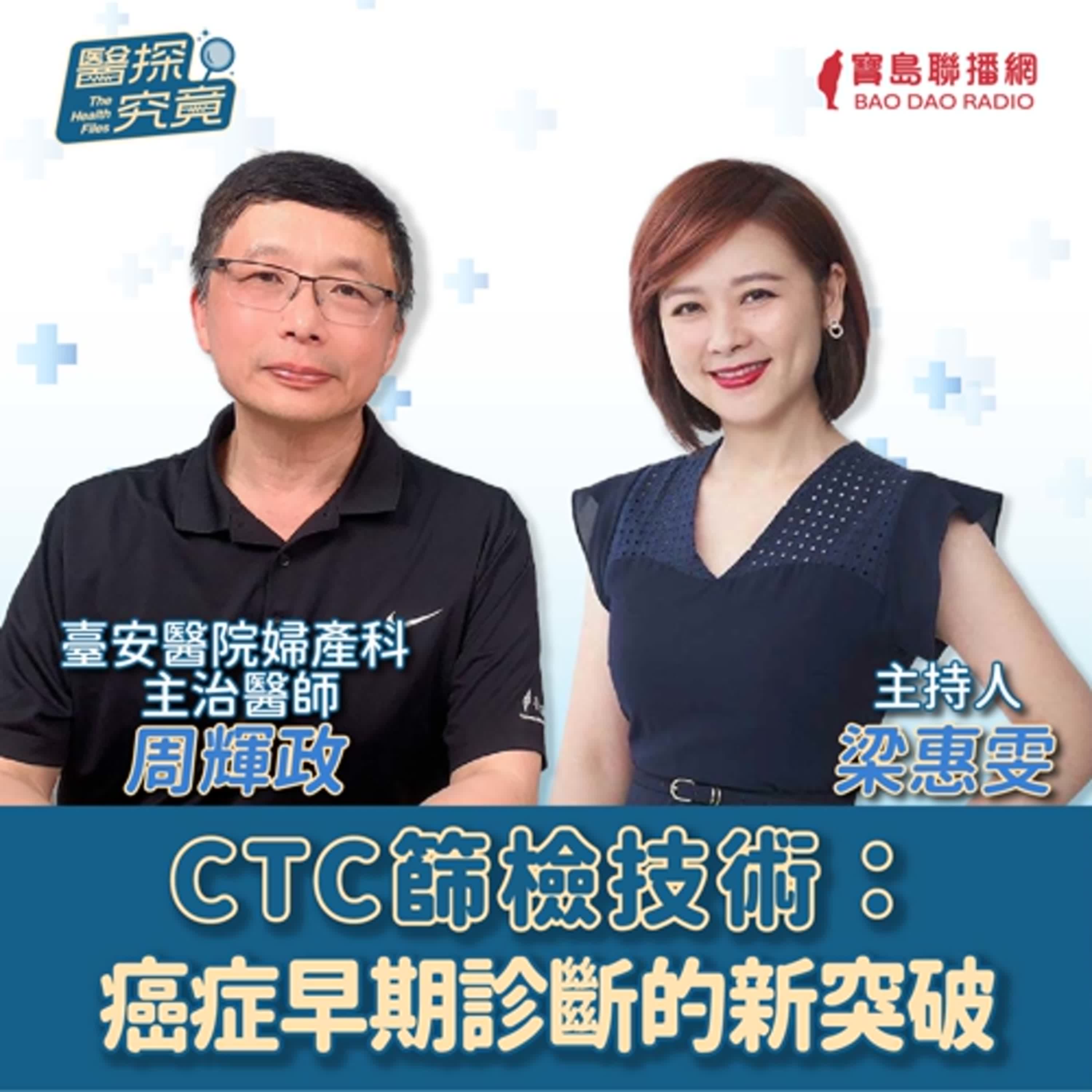 【醫探究竟】CTC篩檢技術：癌症早期診斷的新突破│梁惠雯 ft. 臺安醫院 婦產科 主治醫師 周輝政 episode artwork