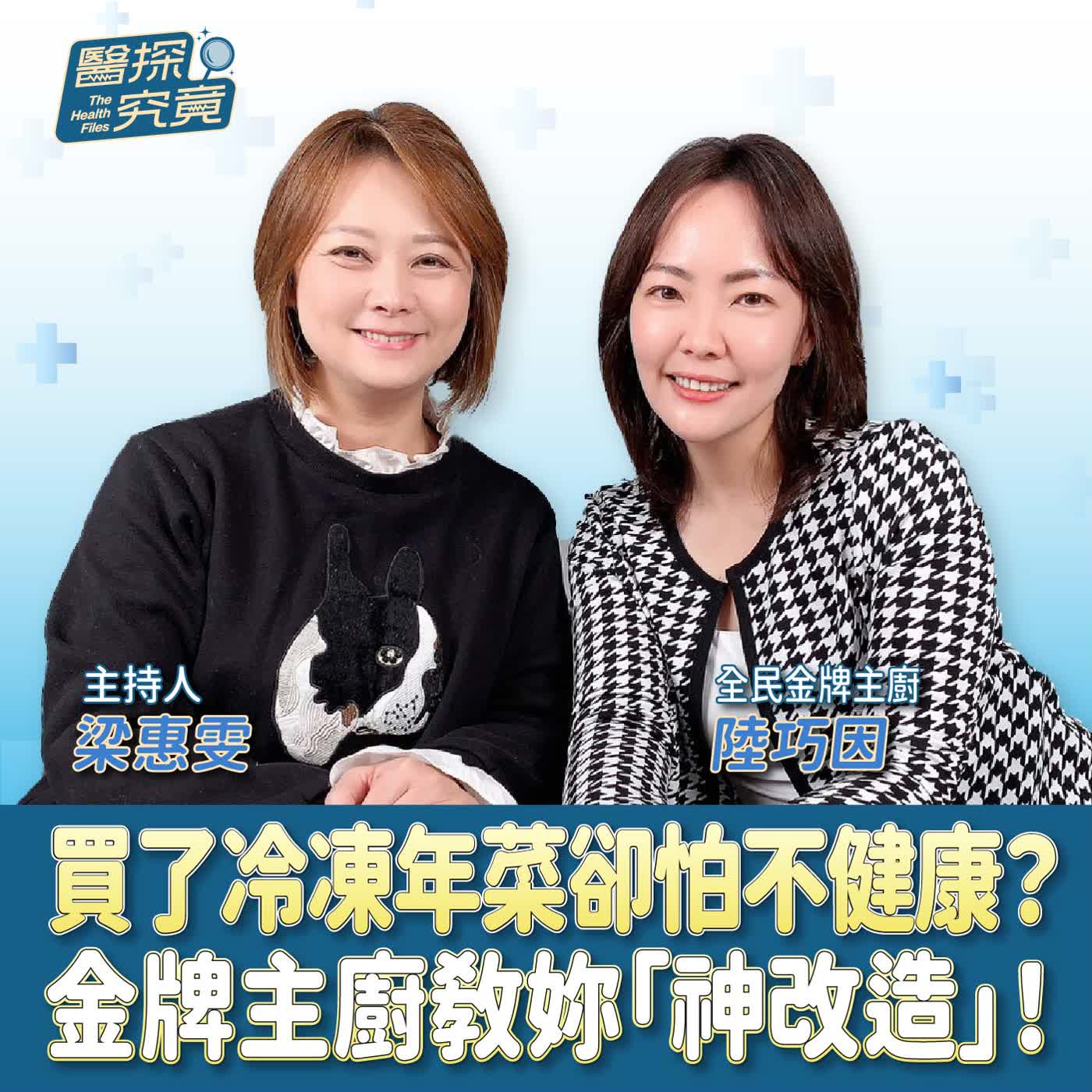 買了冷凍年菜卻怕不健康?金牌主廚教妳「神改造」!ft.陸巧因 全民金牌主廚 買了冷凍年菜卻怕不健康?金牌主廚教妳「神改造」!ft.陸巧因 全民金牌主廚