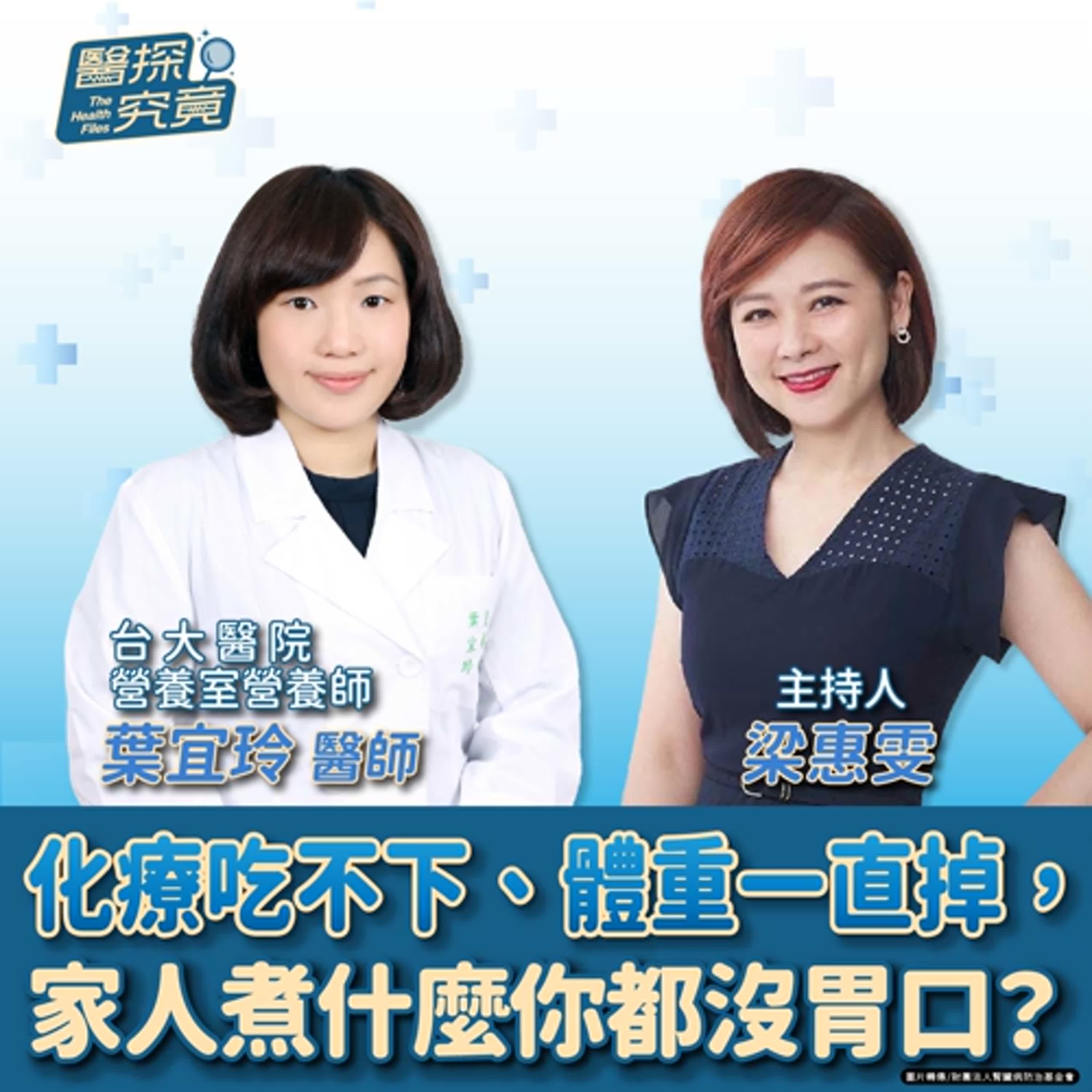 【醫探究竟】化療吃不下、體重一直掉、家人煮什麼你都沒胃口？│梁惠雯 ft. 台大醫院營養室營養師 葉宜玲 episode artwork