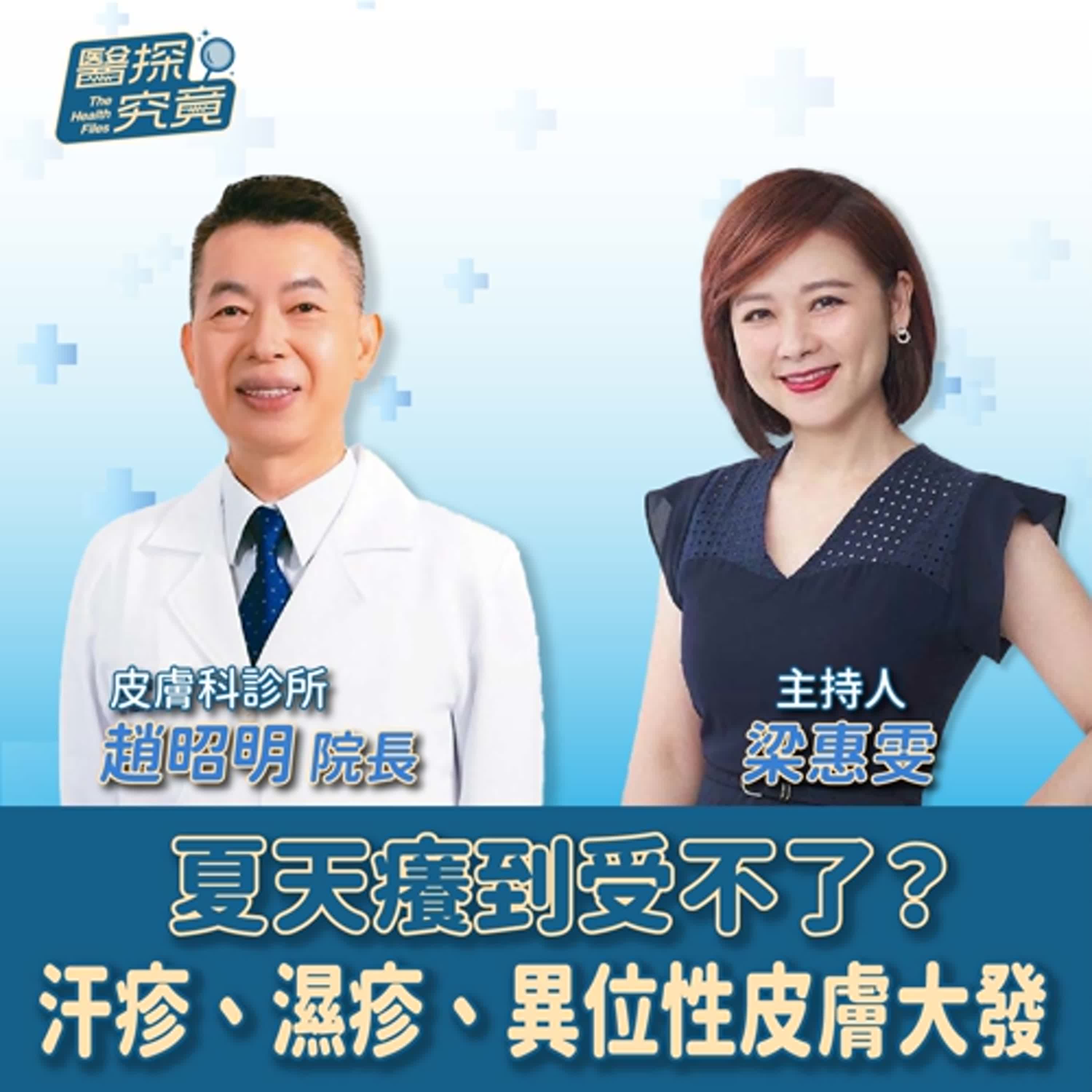 【醫探究竟】夏天癢到受不了？汗疹、濕疹、異位性皮膚大發作！│梁惠雯 ft. 趙昭明 皮膚科診所院長 episode artwork