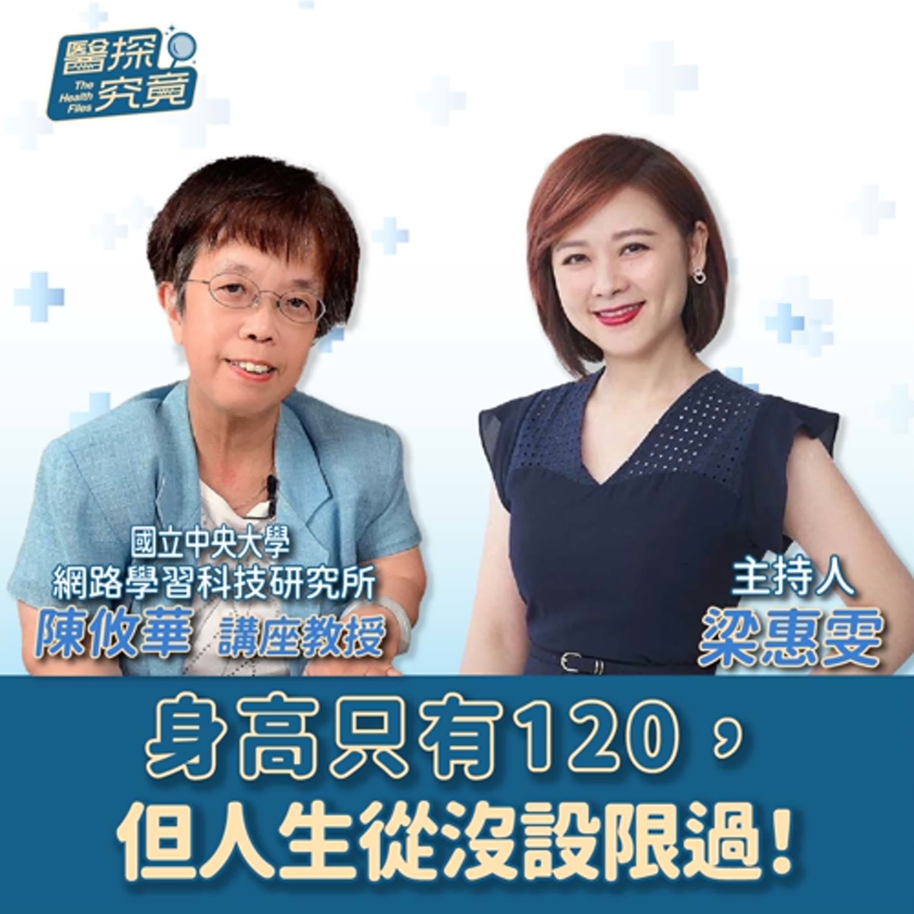 【醫探究竟】身高只有120，但人生從沒設限過！│梁惠雯 ft. 陳攸華 講座教授 國立中央大學網路學習科技研究所 episode artwork