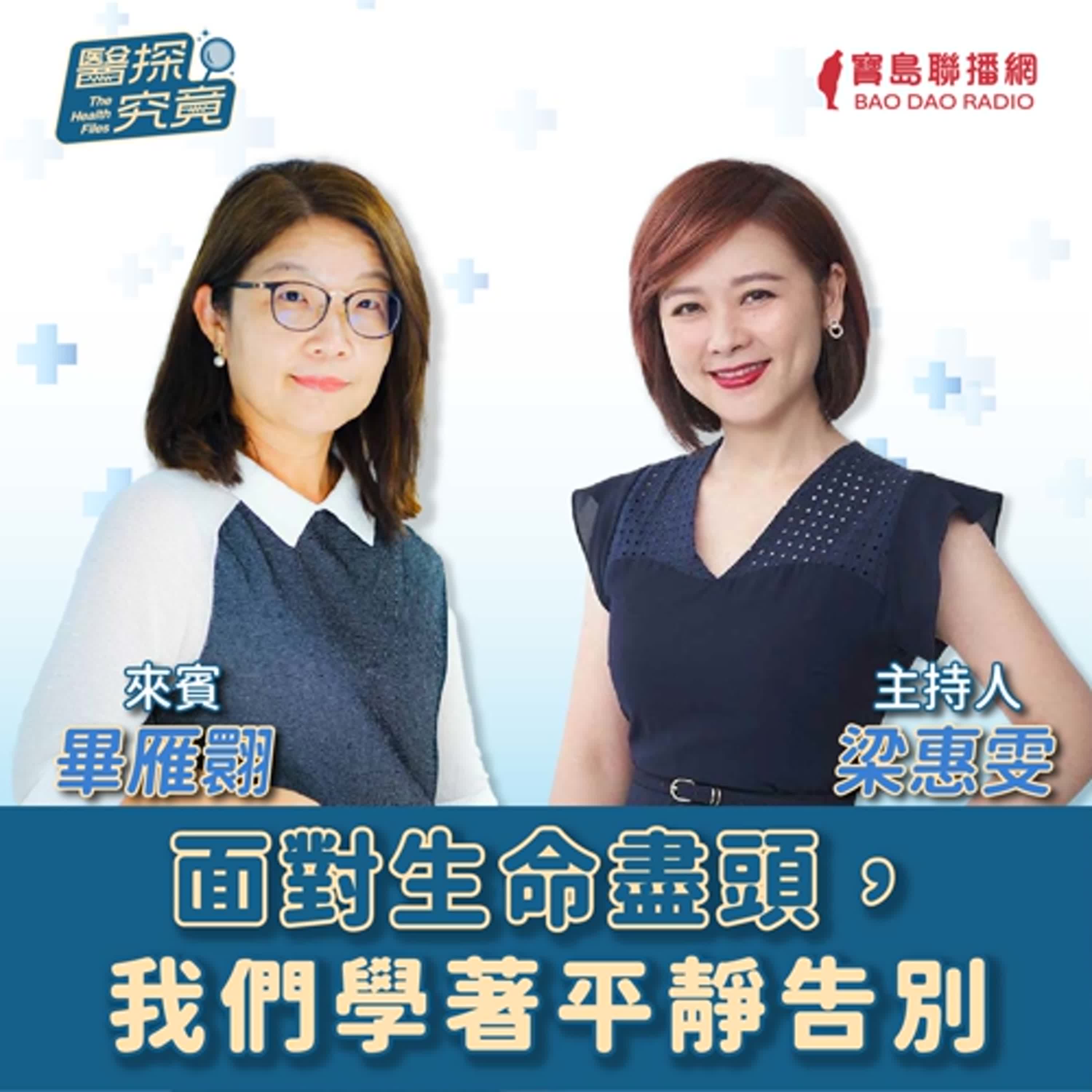 【醫探究竟】爸爸雖然離開，但他仍然在我心中│梁惠雯 ft. 作家 畢雁翾 episode artwork