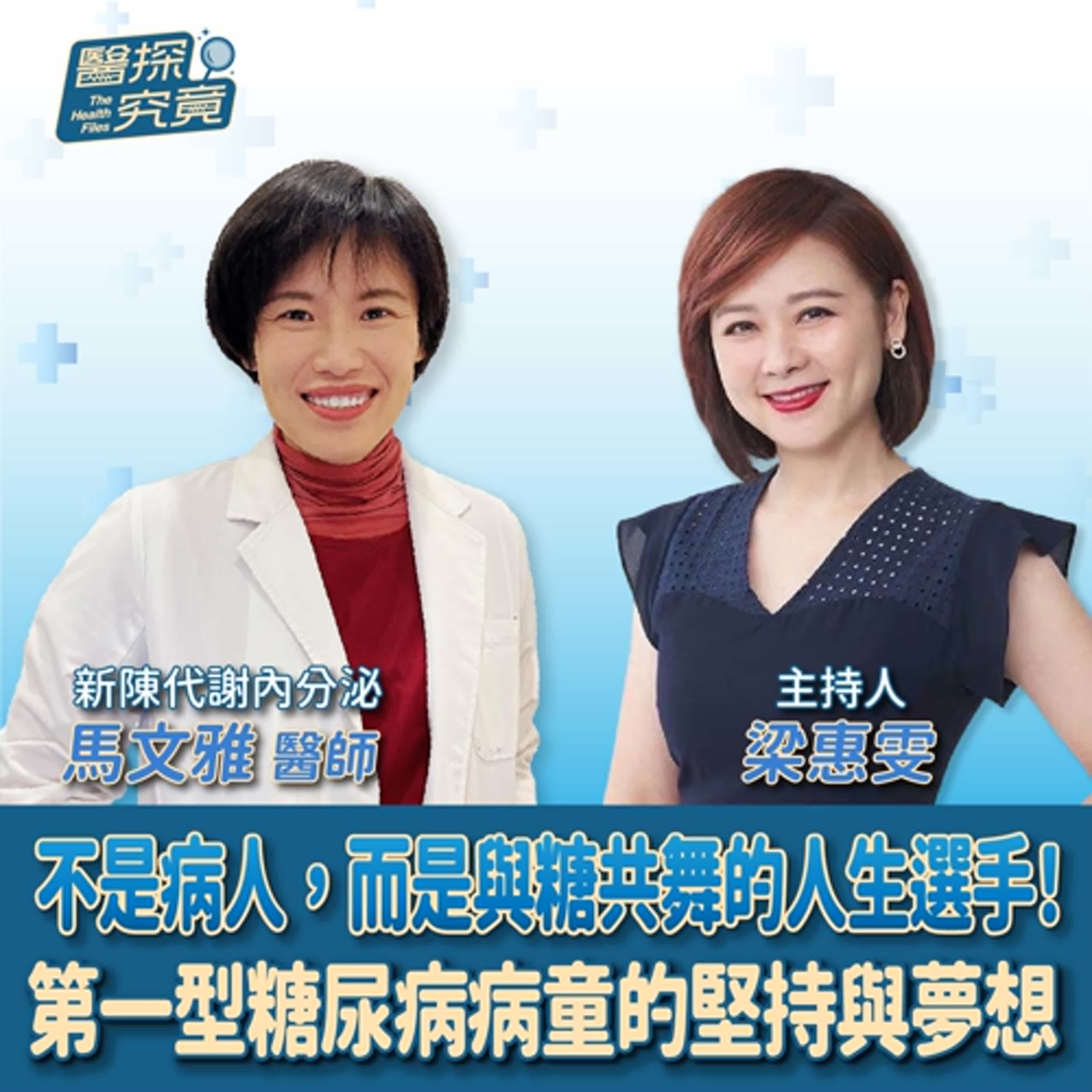 【醫探究竟】不是病人，而是與糖共舞的人生選手！第一型糖尿病病童的堅持與夢想│梁惠雯 ft. 馬文雅 新陳代謝內分泌醫師 episode artwork