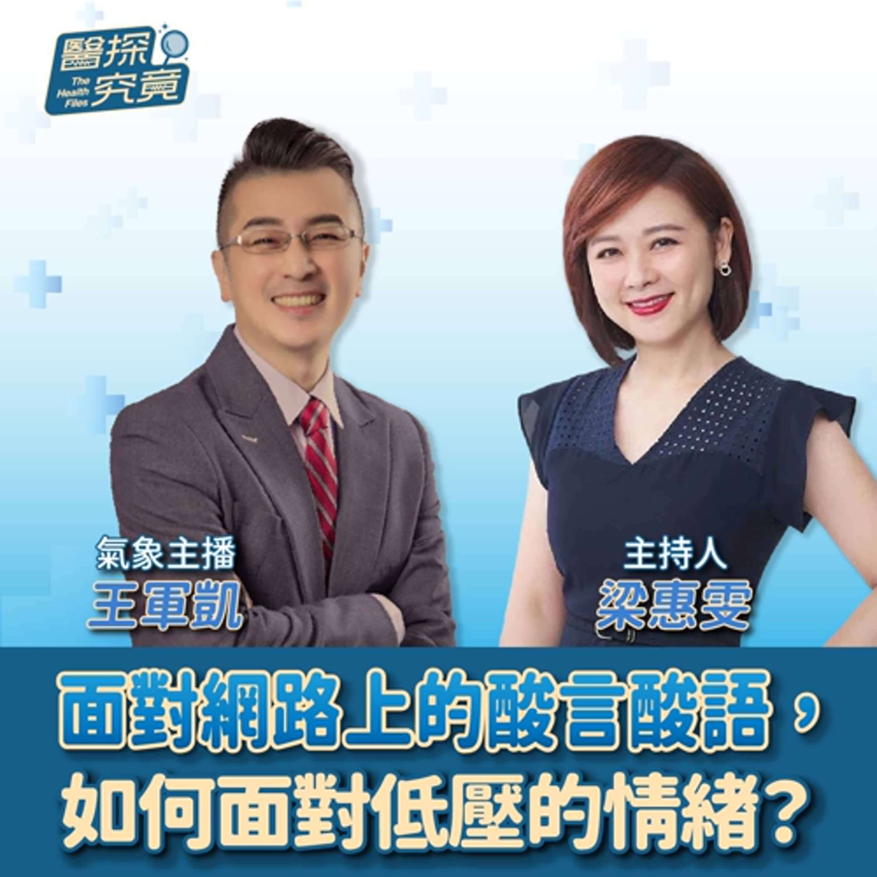 【醫探究竟】面對網路上的酸言酸語，如何面對低壓的情緒？│梁惠雯 ft. 氣象主播 王軍凱 episode artwork