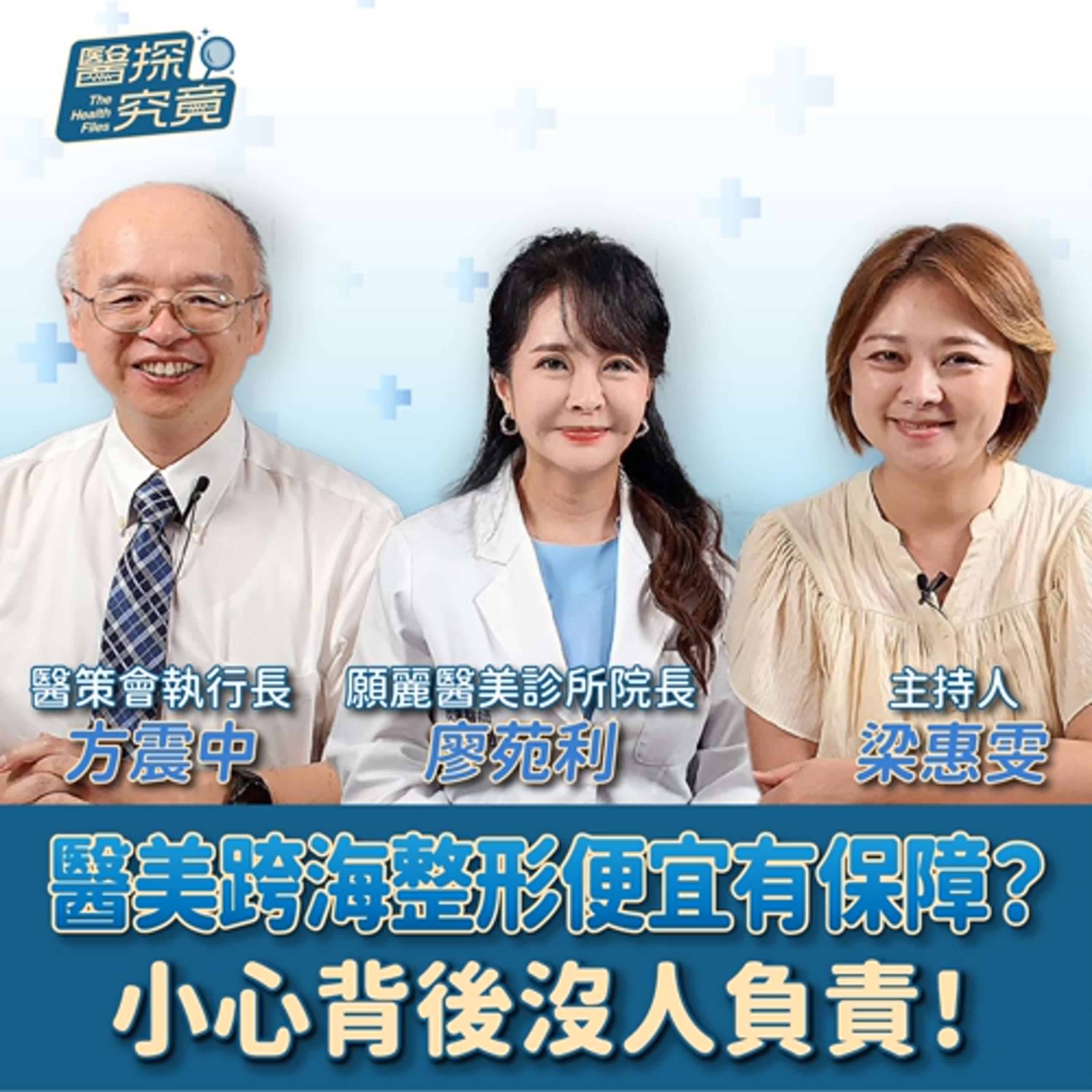 【醫探究竟】醫美跨海整形便宜有保障？小心背後沒人負責！│梁惠雯 ft. 醫策會執行長 方震中&願麗醫美診所 皮膚科醫師 廖苑利