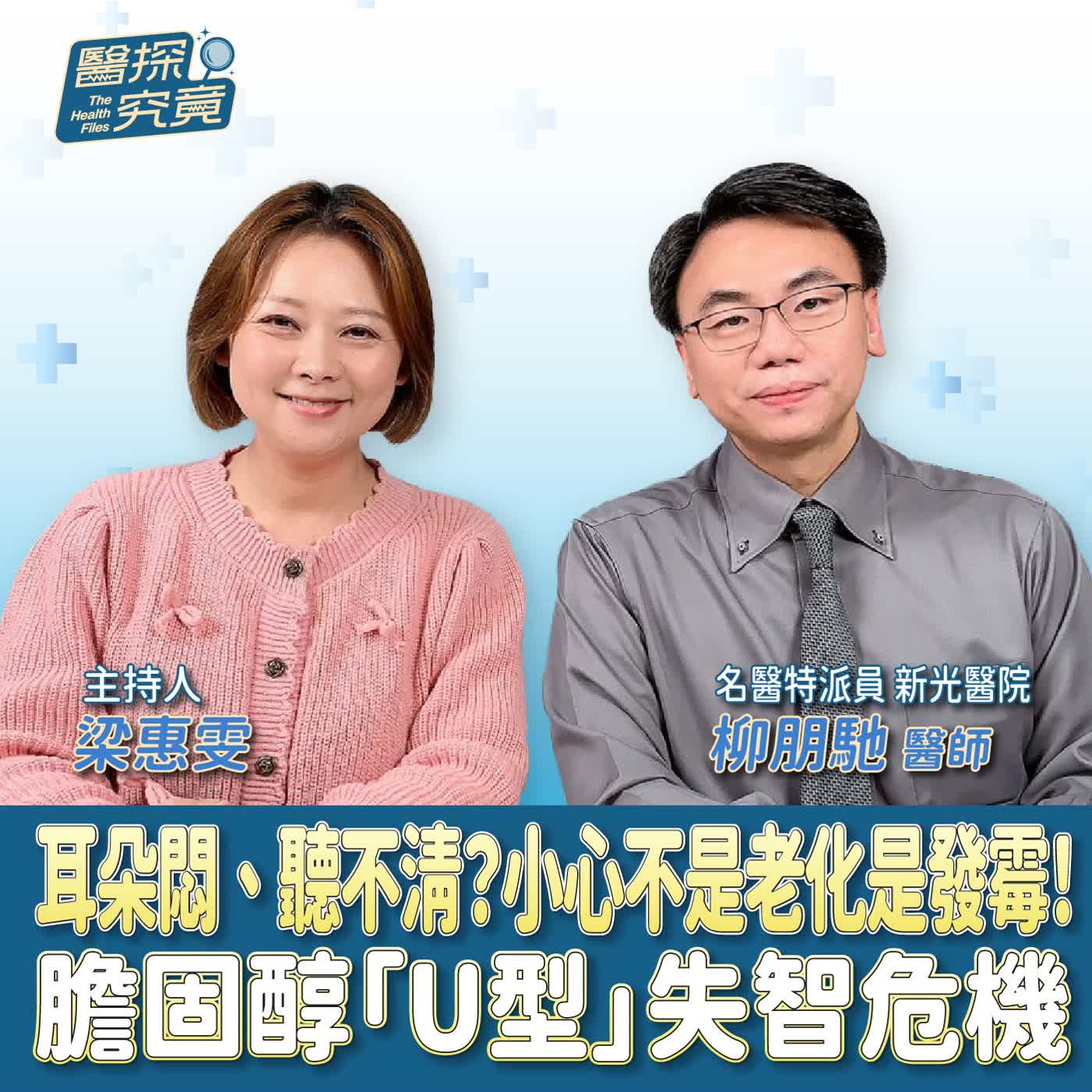 耳朵悶、聽不清?小心不是老化是發霉!膽固醇「U型」失智危機 ft.名醫特派員 新光醫院 柳朋馳醫師 耳朵悶、聽不清?小心不是老化是發霉!膽固醇「U型」失智危機 ft.名醫特派員 新光醫院 柳朋馳醫師