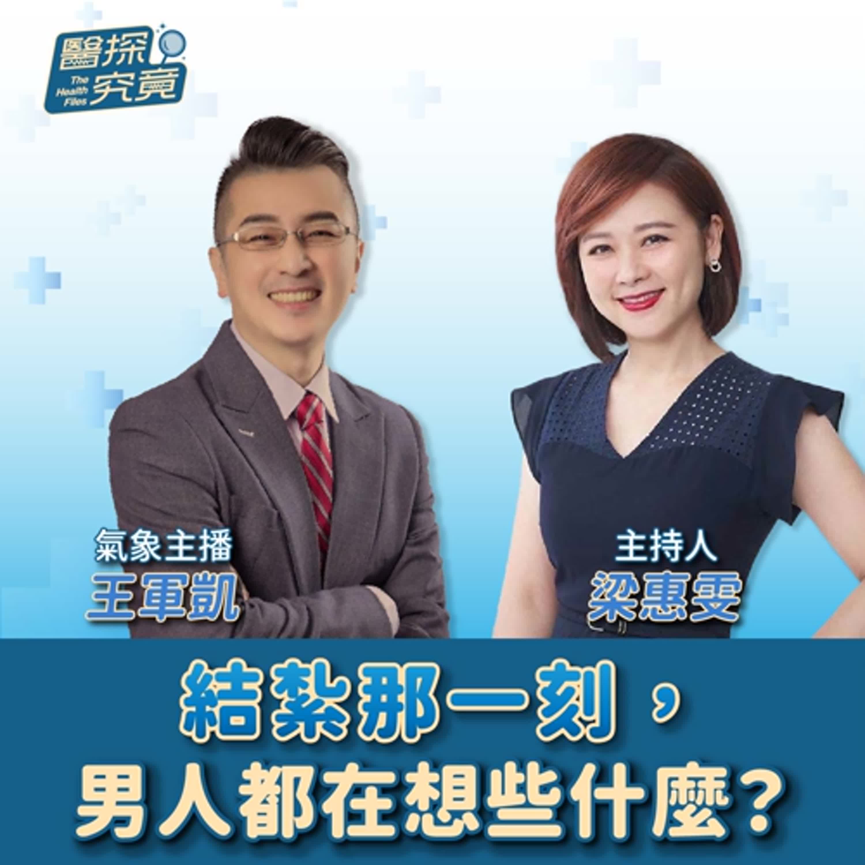 【醫探究竟】結紮那一刻，男人都在想些什麼？│梁惠雯 ft. 氣象主播 王軍凱 episode artwork