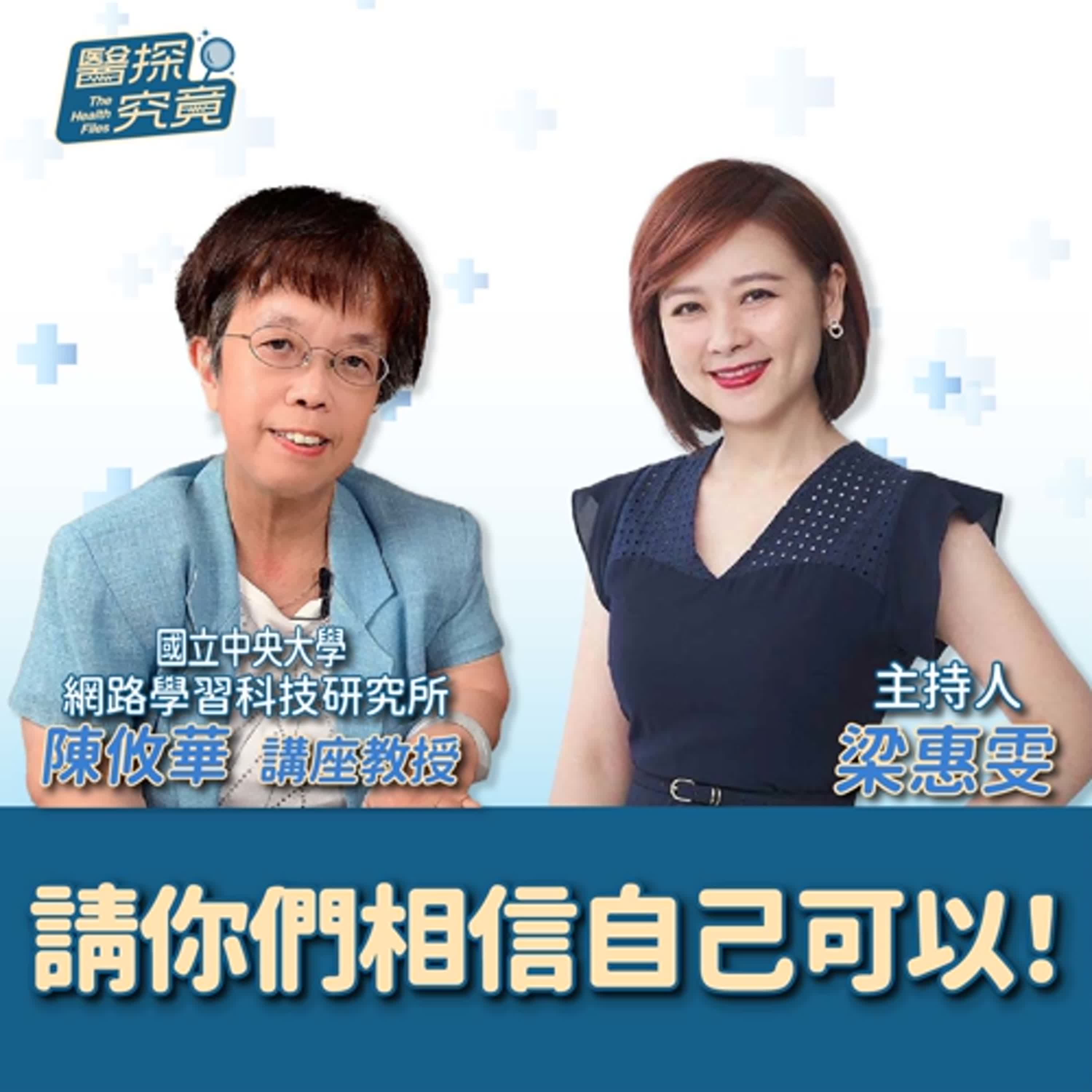 【醫探究竟】請你們相信自己可以！│梁惠雯 ft. 陳攸華 講座教授 國立中央大學網路學習科技研究所 episode artwork
