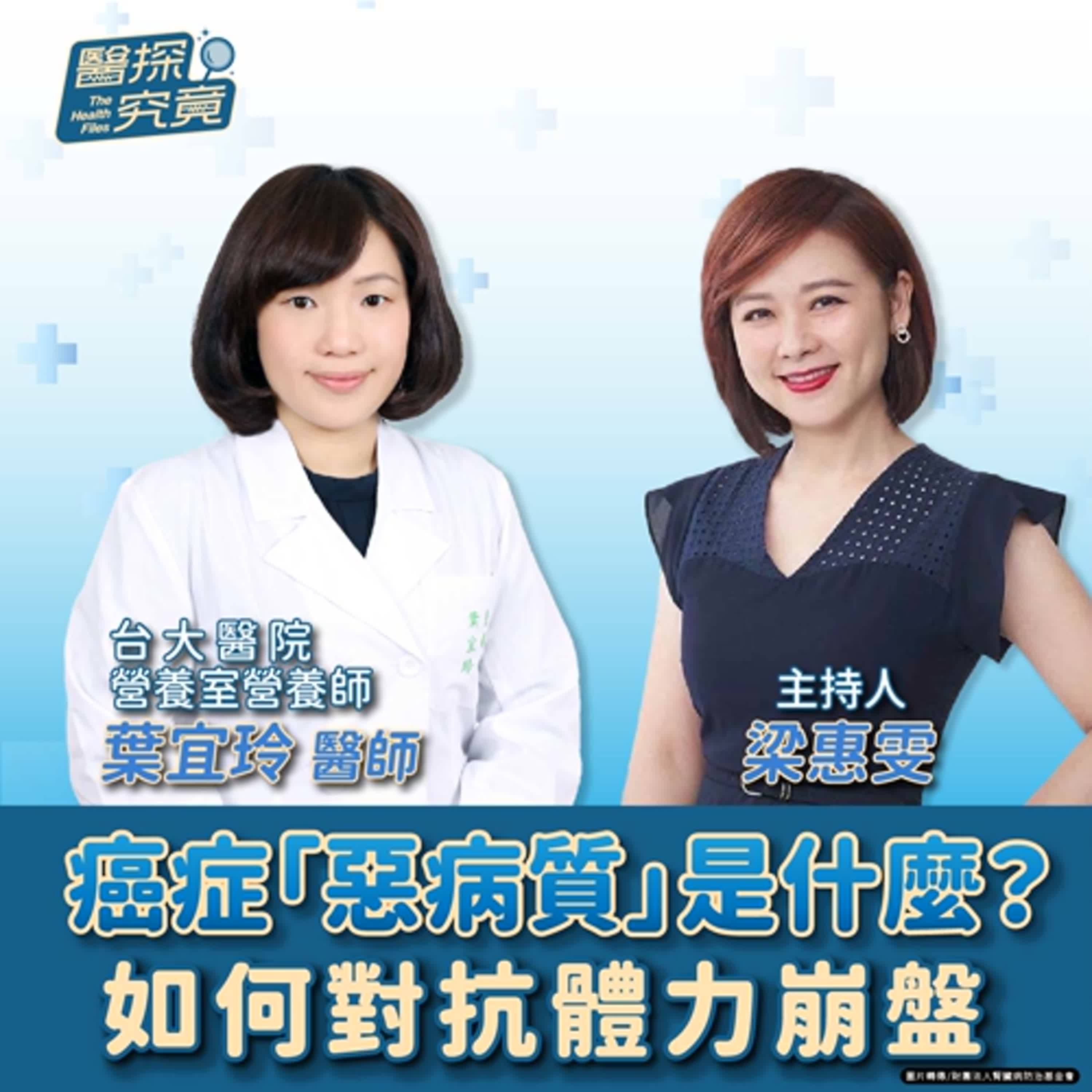 【醫探究竟】癌症「惡病質」是什麼？如何對抗體力崩盤│梁惠雯 ft. 台大醫院營養室營養師 葉宜玲 episode artwork
