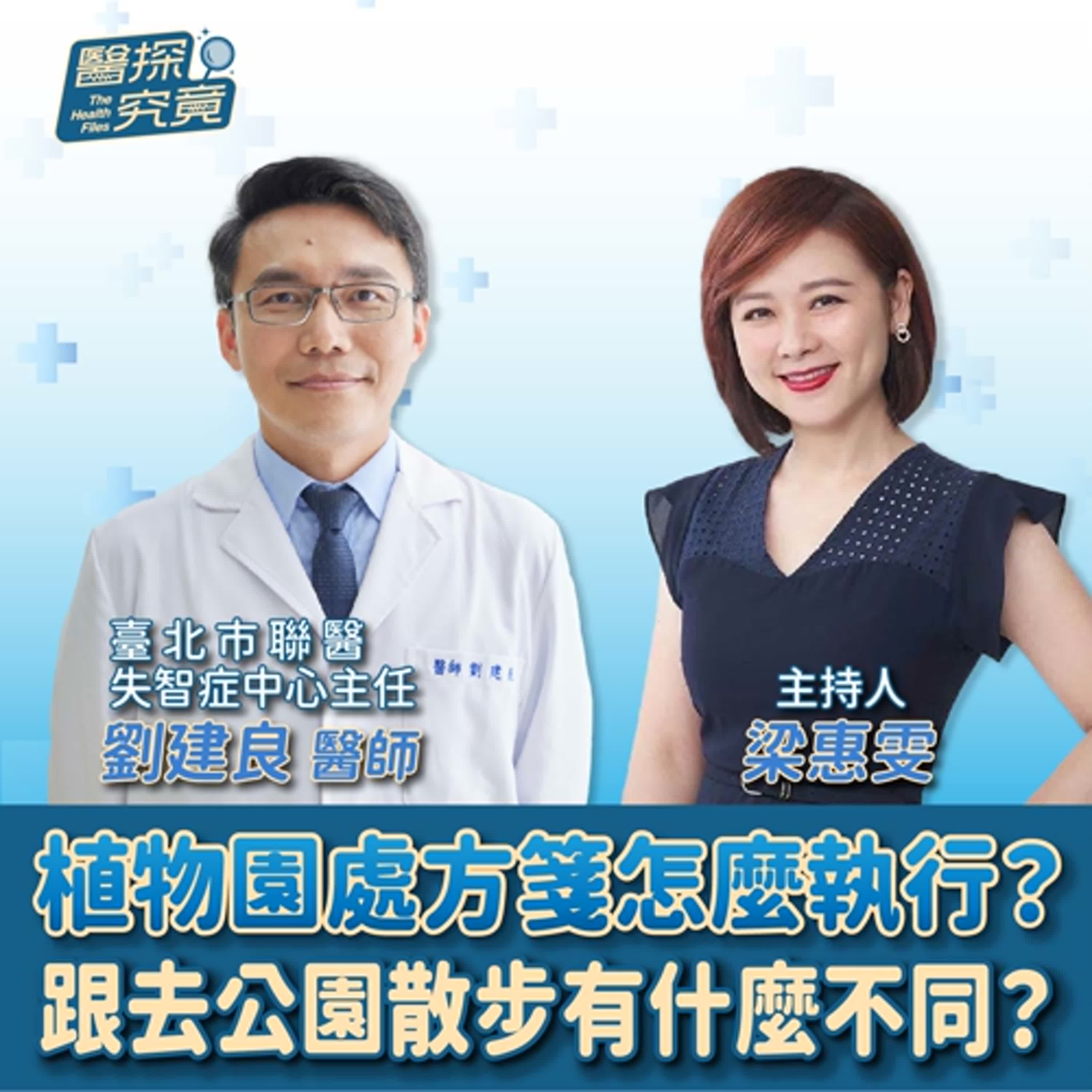 【醫探究竟】植物園處方箋怎麼執行？跟去公園散步有什麼不同？│梁惠雯 ft. 劉建良 臺北市聯醫失智症中心主任 episode artwork