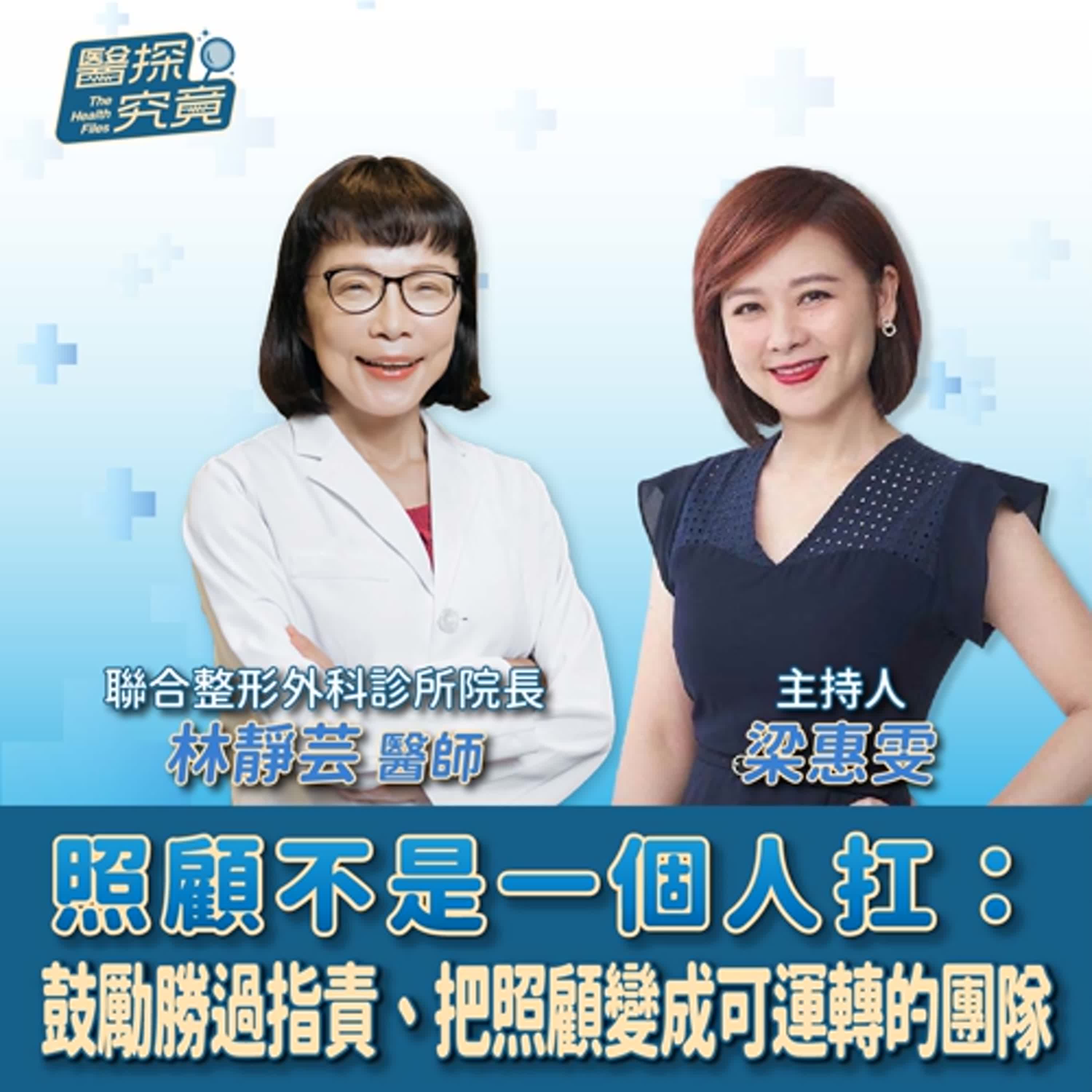 【醫探究竟】照顧不是一個人扛：鼓勵勝過指責、把照顧變成可運轉的團隊│梁惠雯 ft. 林靜芸醫師 聯合整形外科診所院長 episode artwork