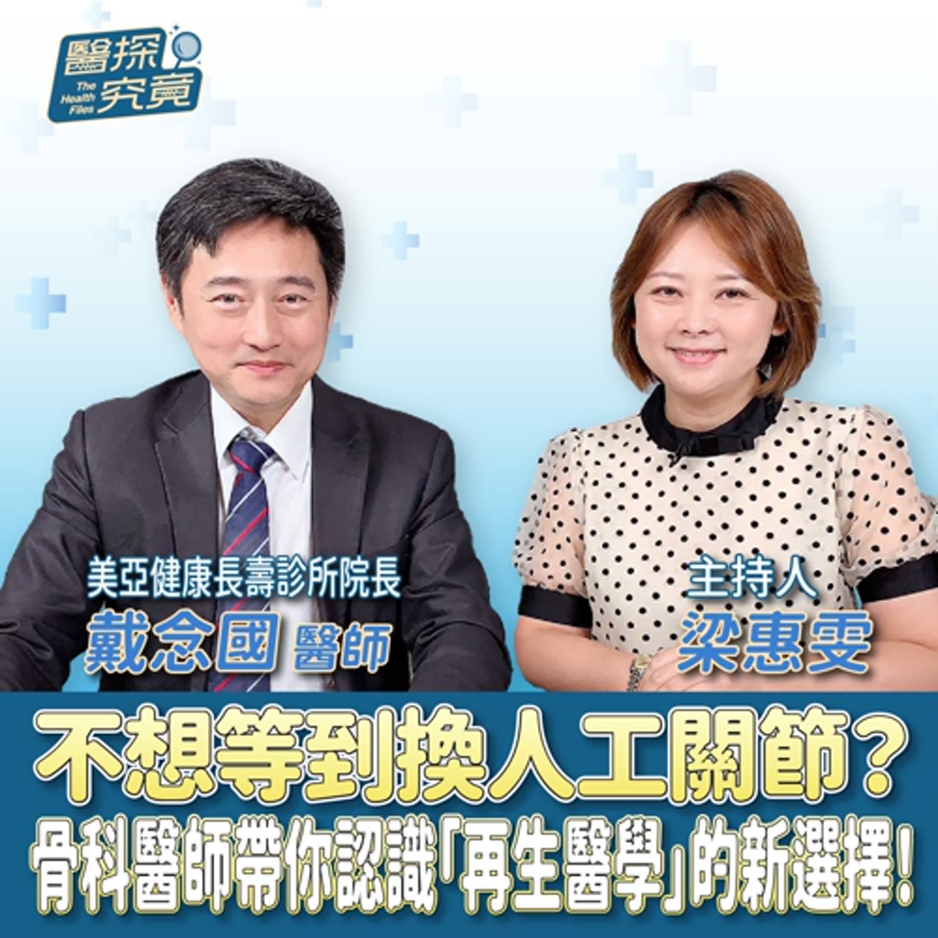 不想等到換人工關節？骨科醫師帶你認識「再生醫學」的新選擇！ft.戴念國醫師 美亞健康長壽診所院長 episode artwork