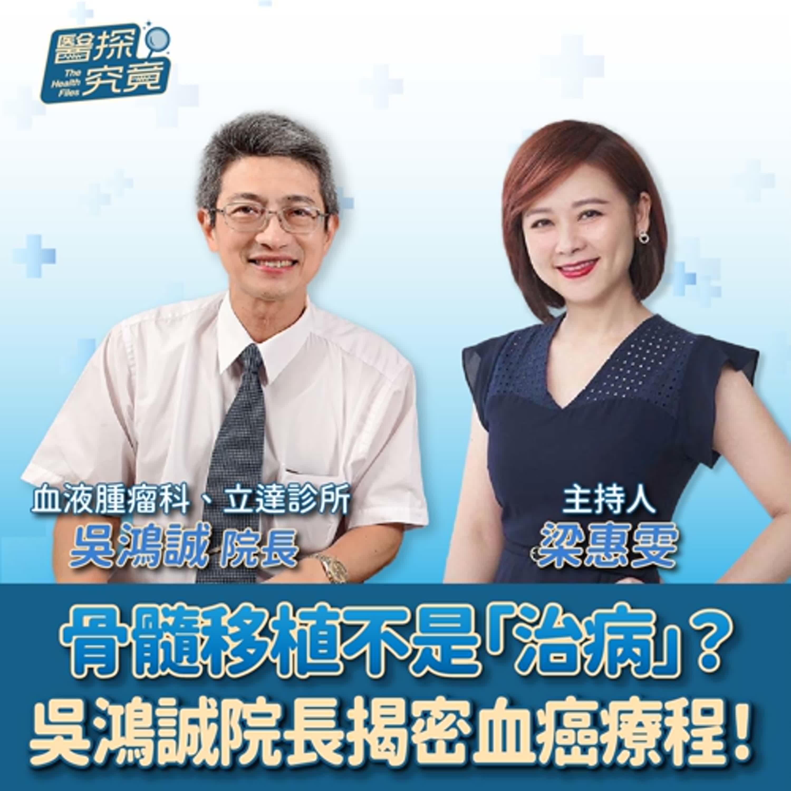 【醫探究竟】骨髓移植不是「治病」？吳鴻誠院長揭密血癌療程！│梁惠雯 ft. 血液腫瘤科、立達診所 吳鴻誠院長 episode artwork